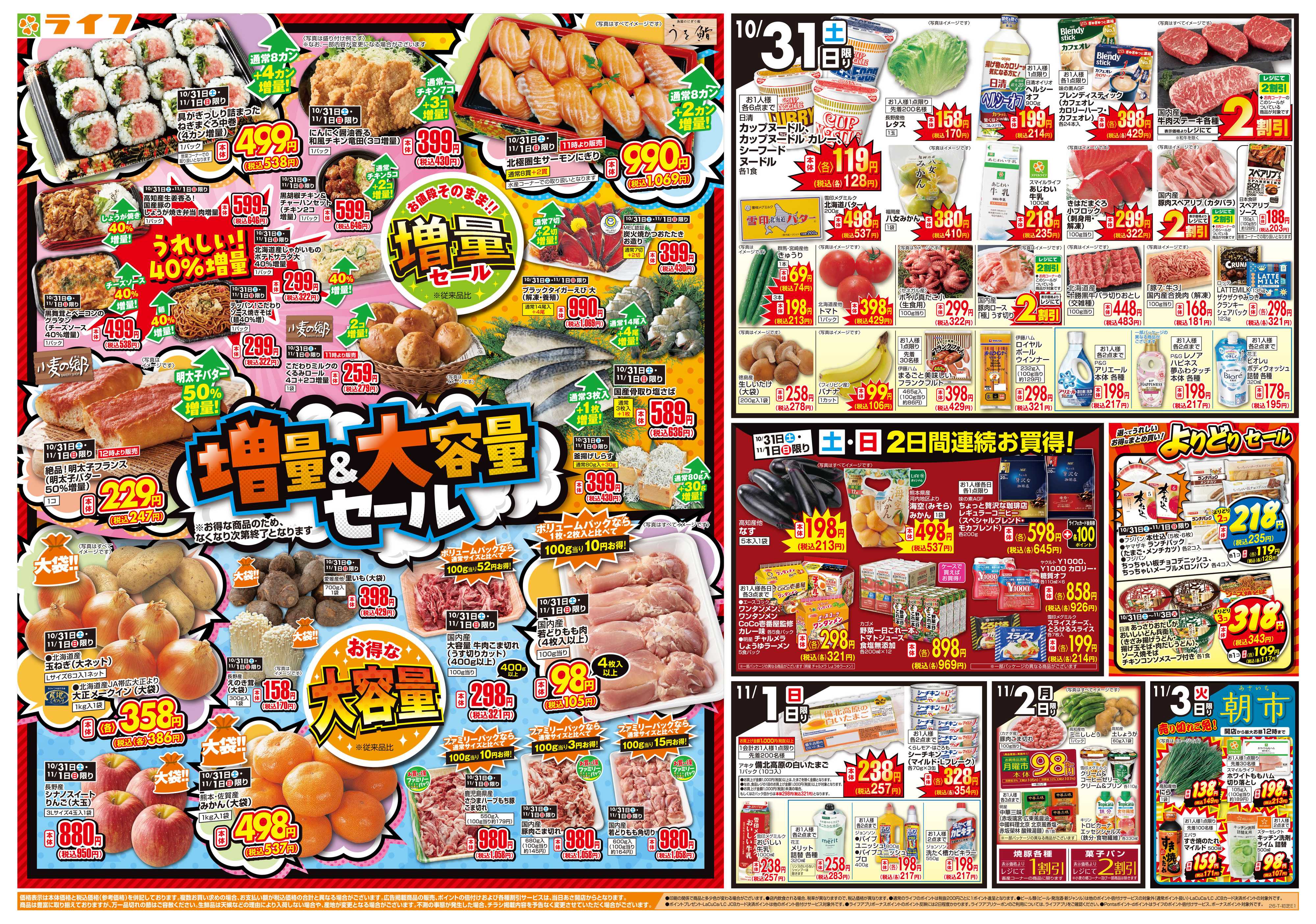 ライフ 10/31（土)～お得がたっぷり！