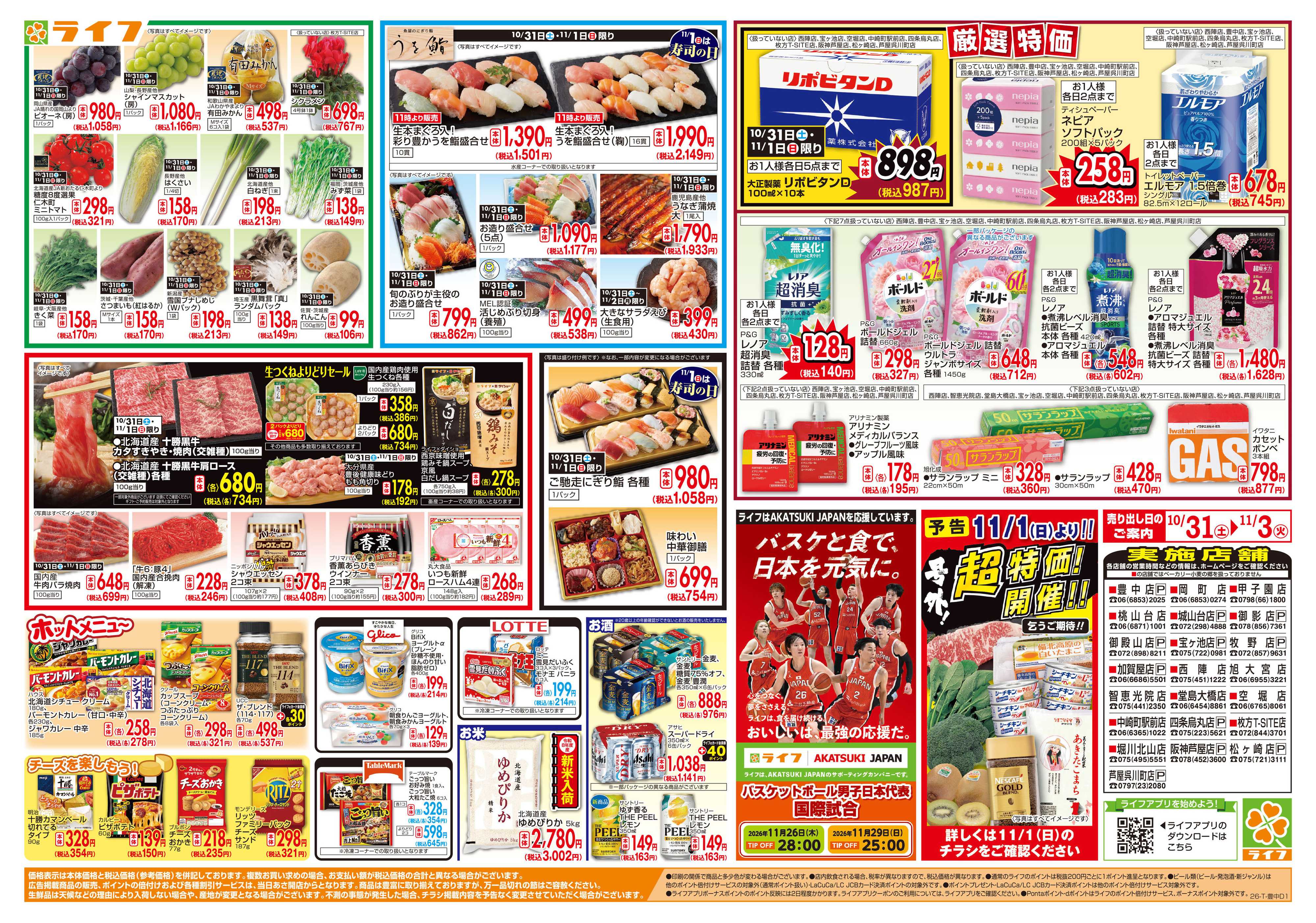 ライフ 10/31（土)～お得がたっぷり！