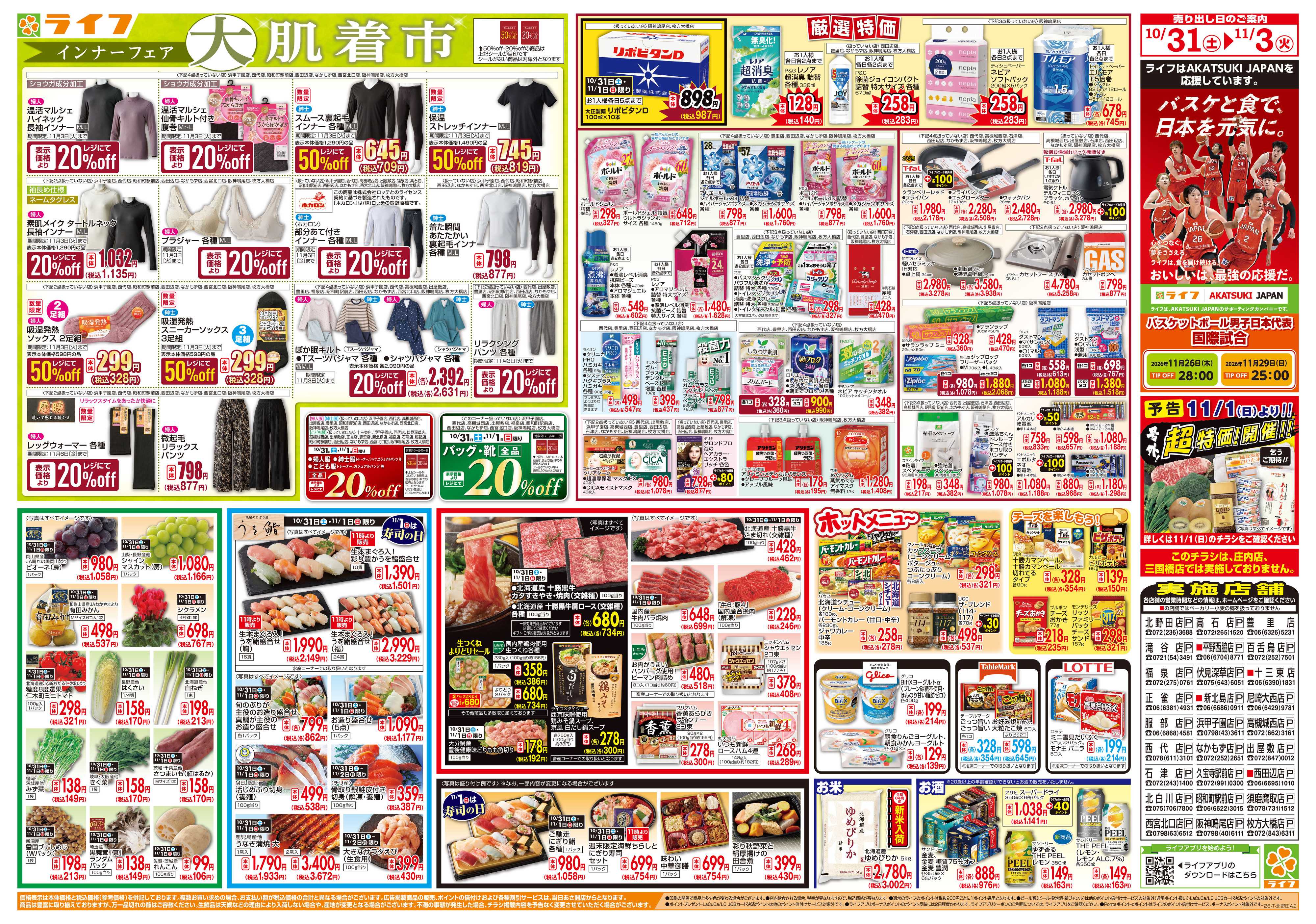 ライフ 10/31（土)～お得がたっぷり！