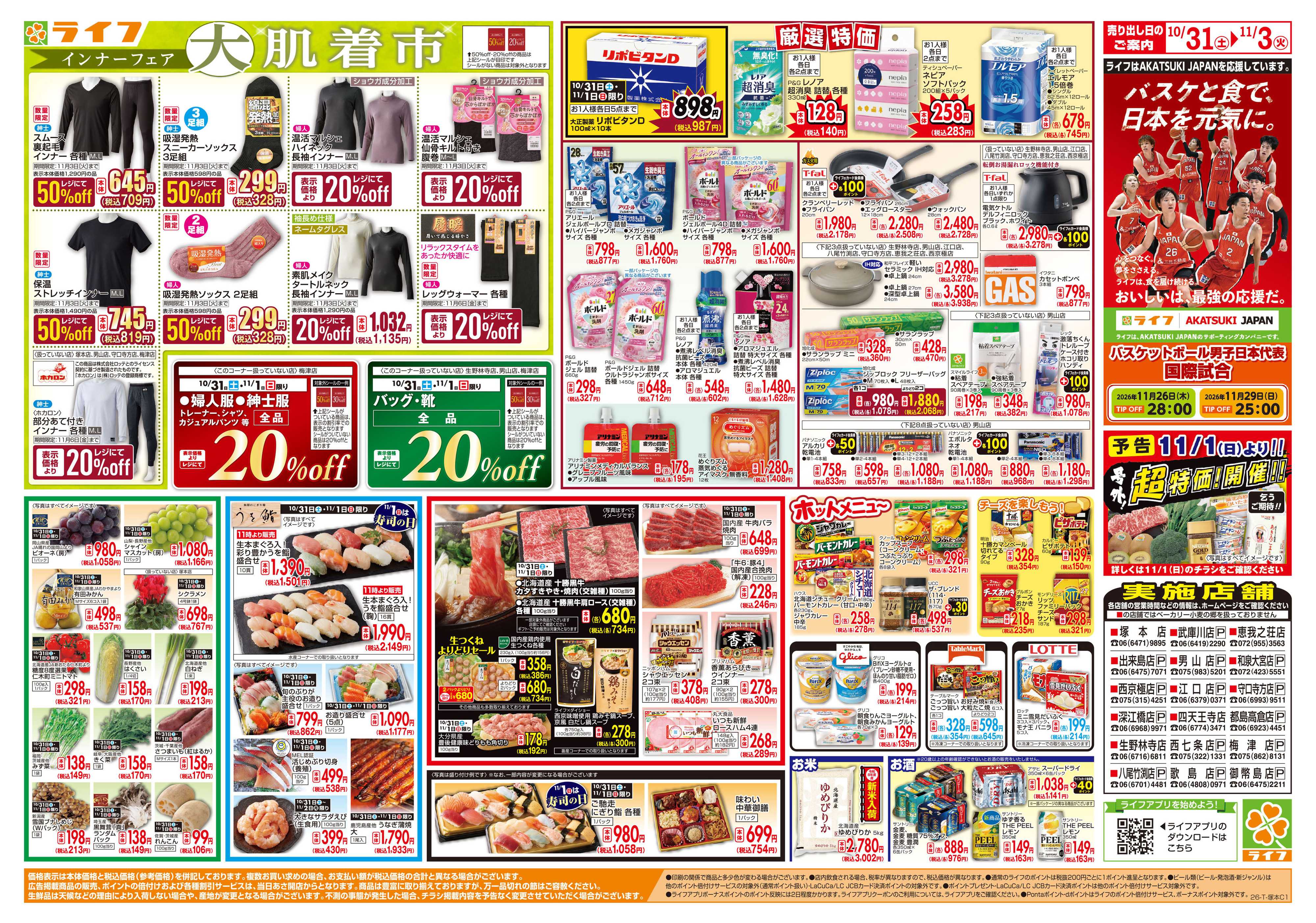 ライフ 10/31（土)～お得がたっぷり！