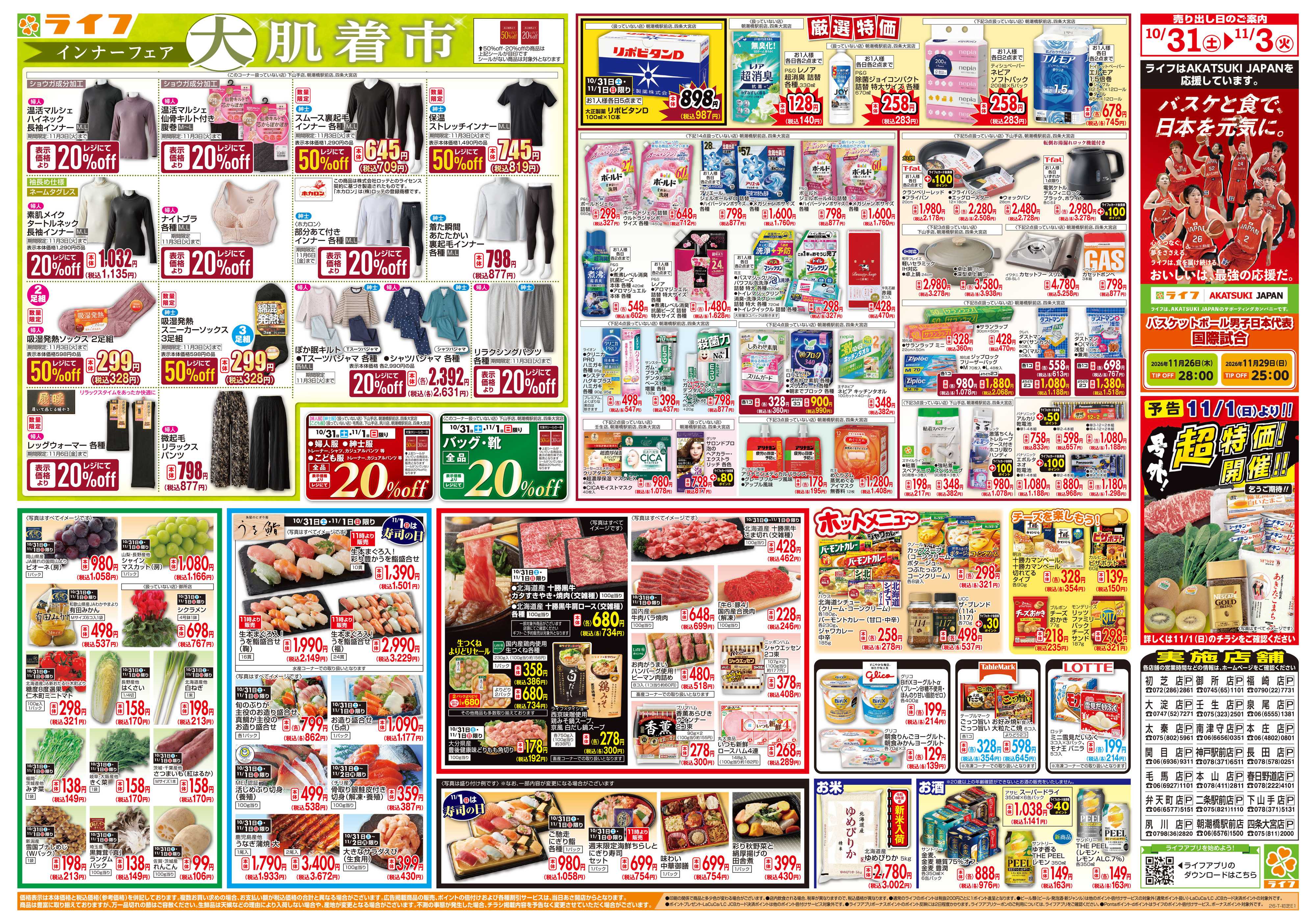ライフ 10/31（土)～お得がたっぷり！