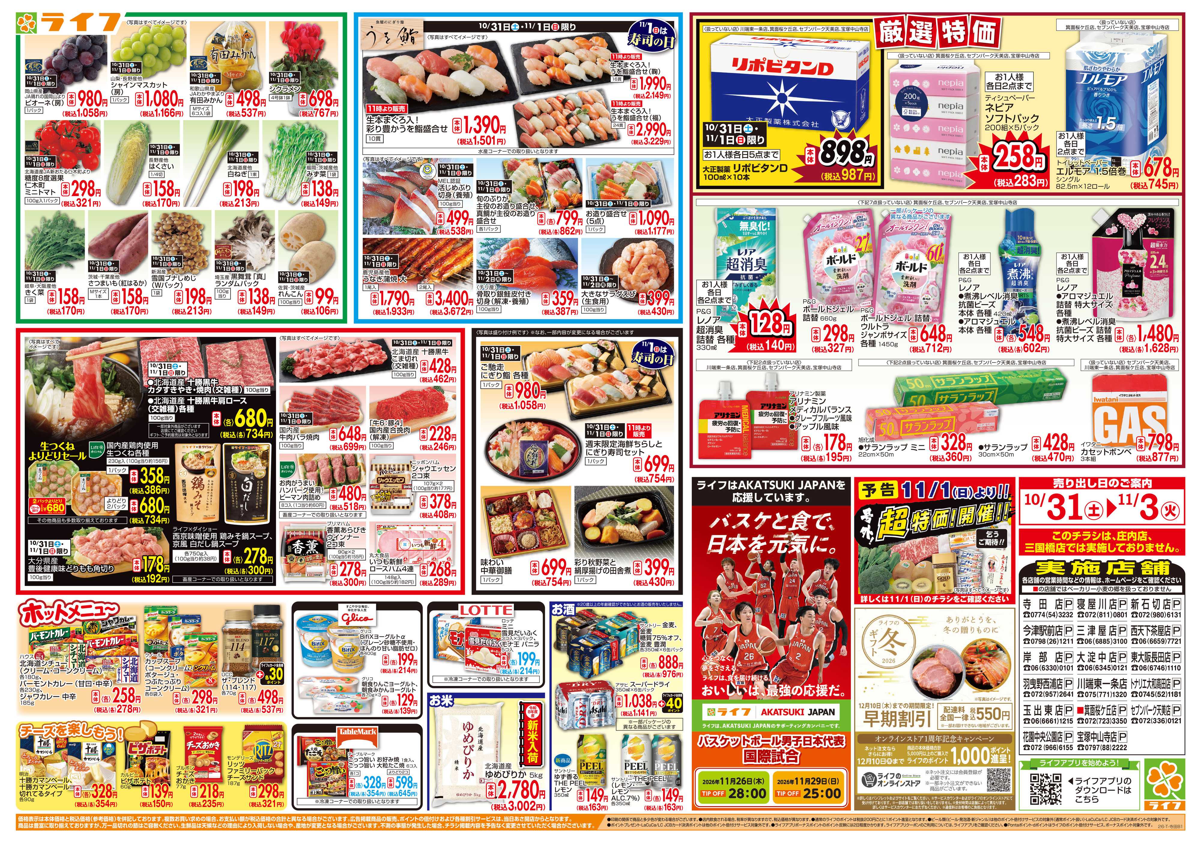 ライフ 10/31（土)～お得がたっぷり！