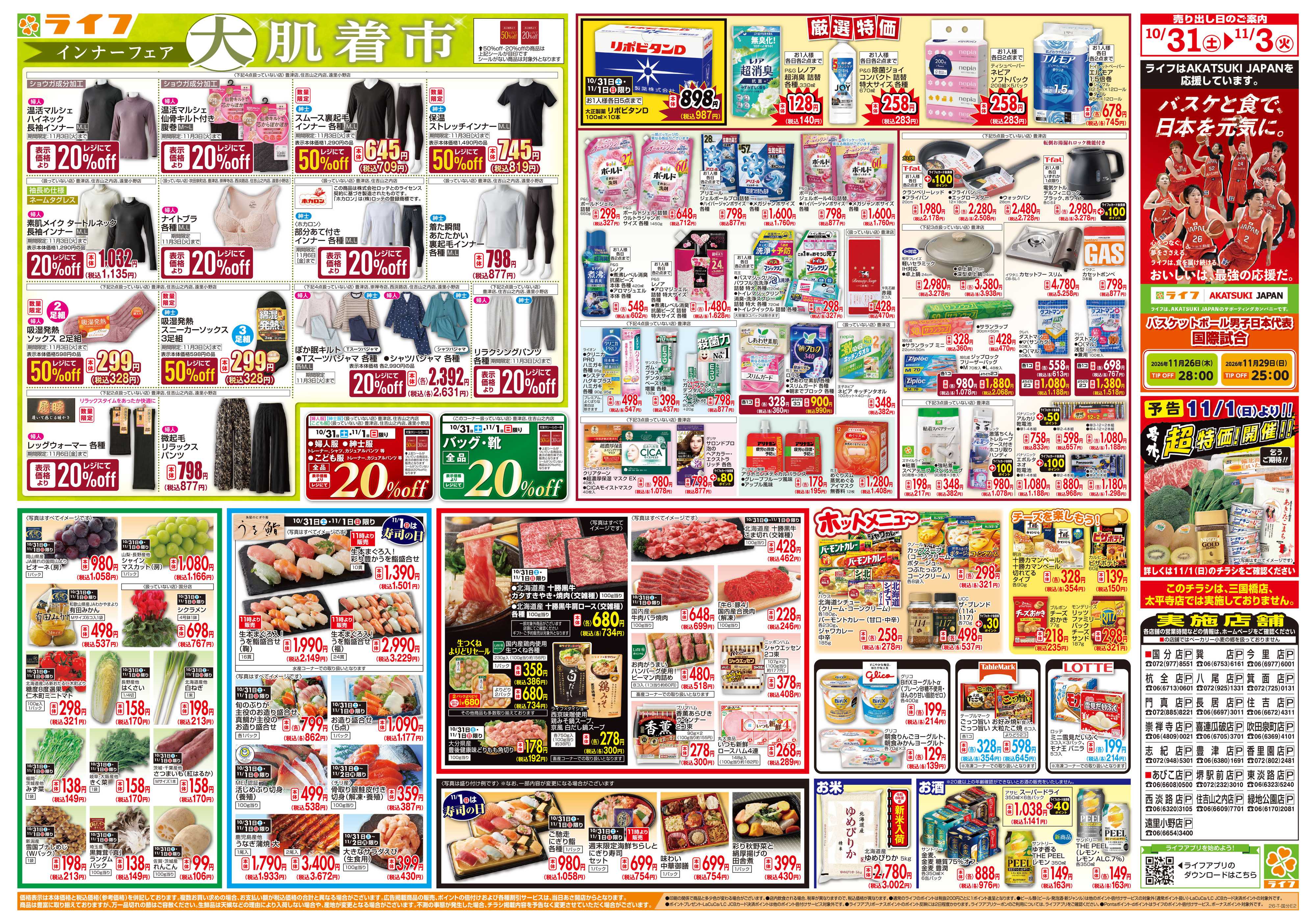 ライフ 10/31（土)～お得がたっぷり！
