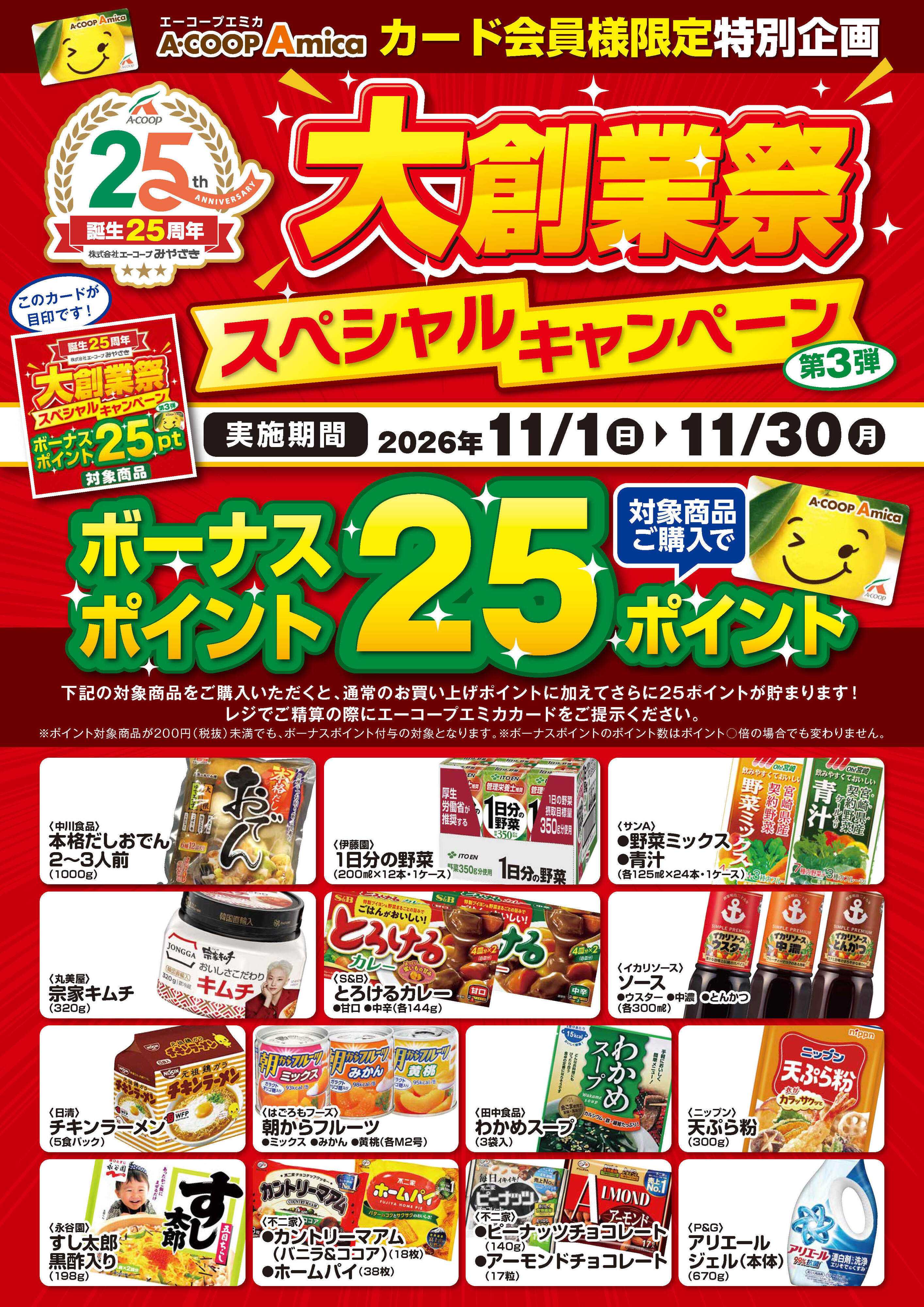 Aコープ 誕生25周年大創業祭 ボーナスポイント