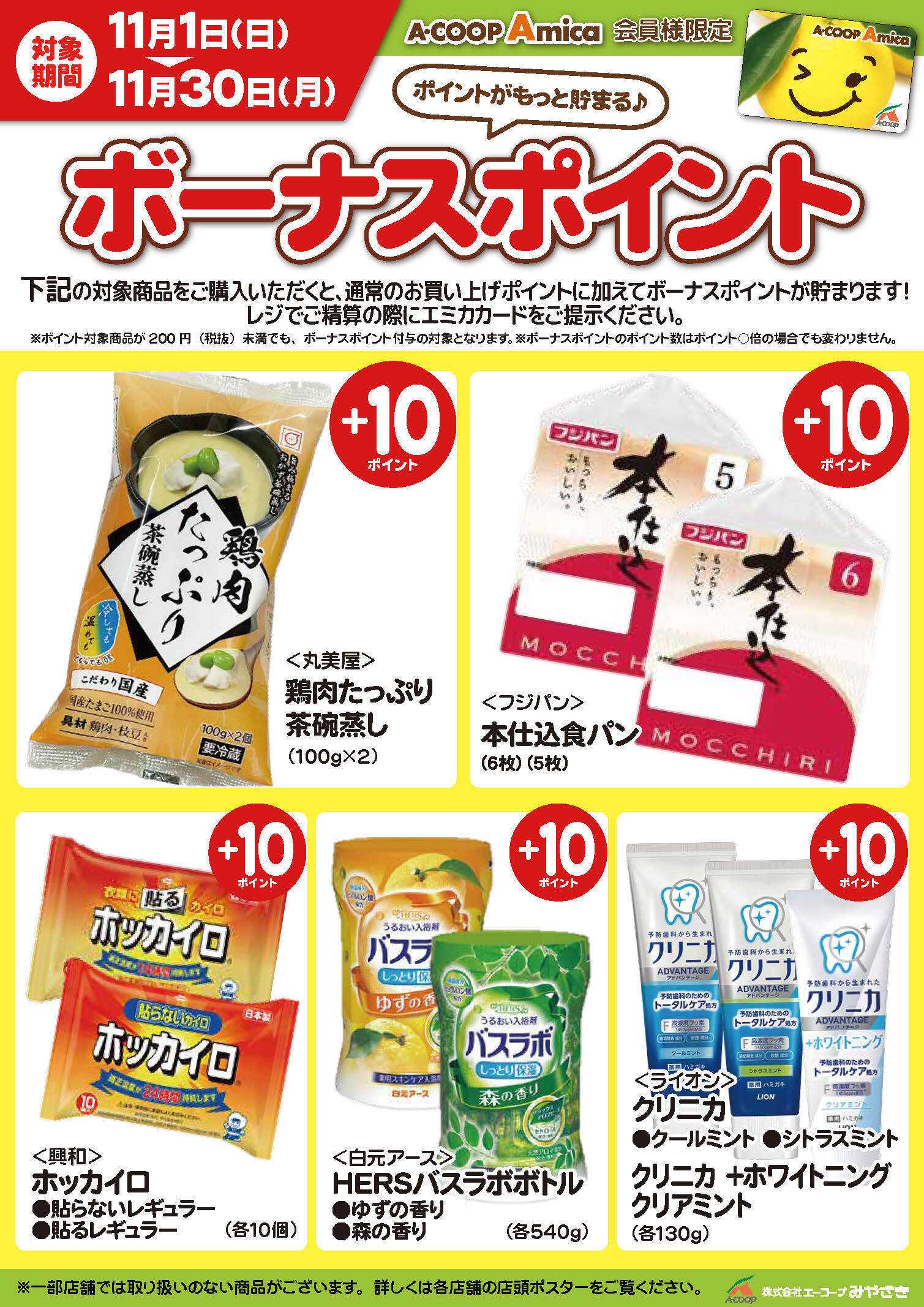 Aコープ ボーナスポイント