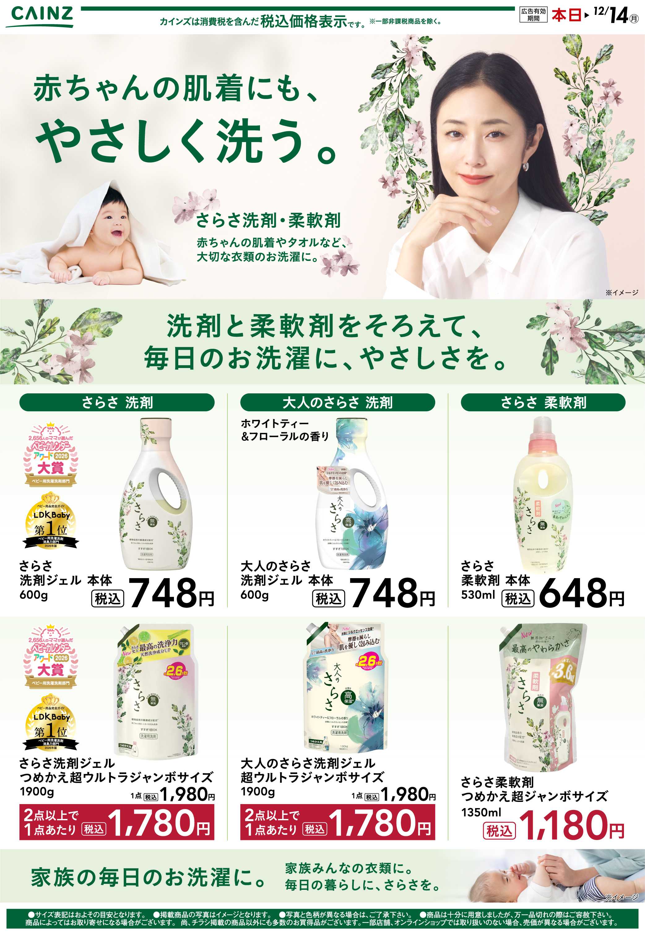 カインズ さらさ特集① 11/1号