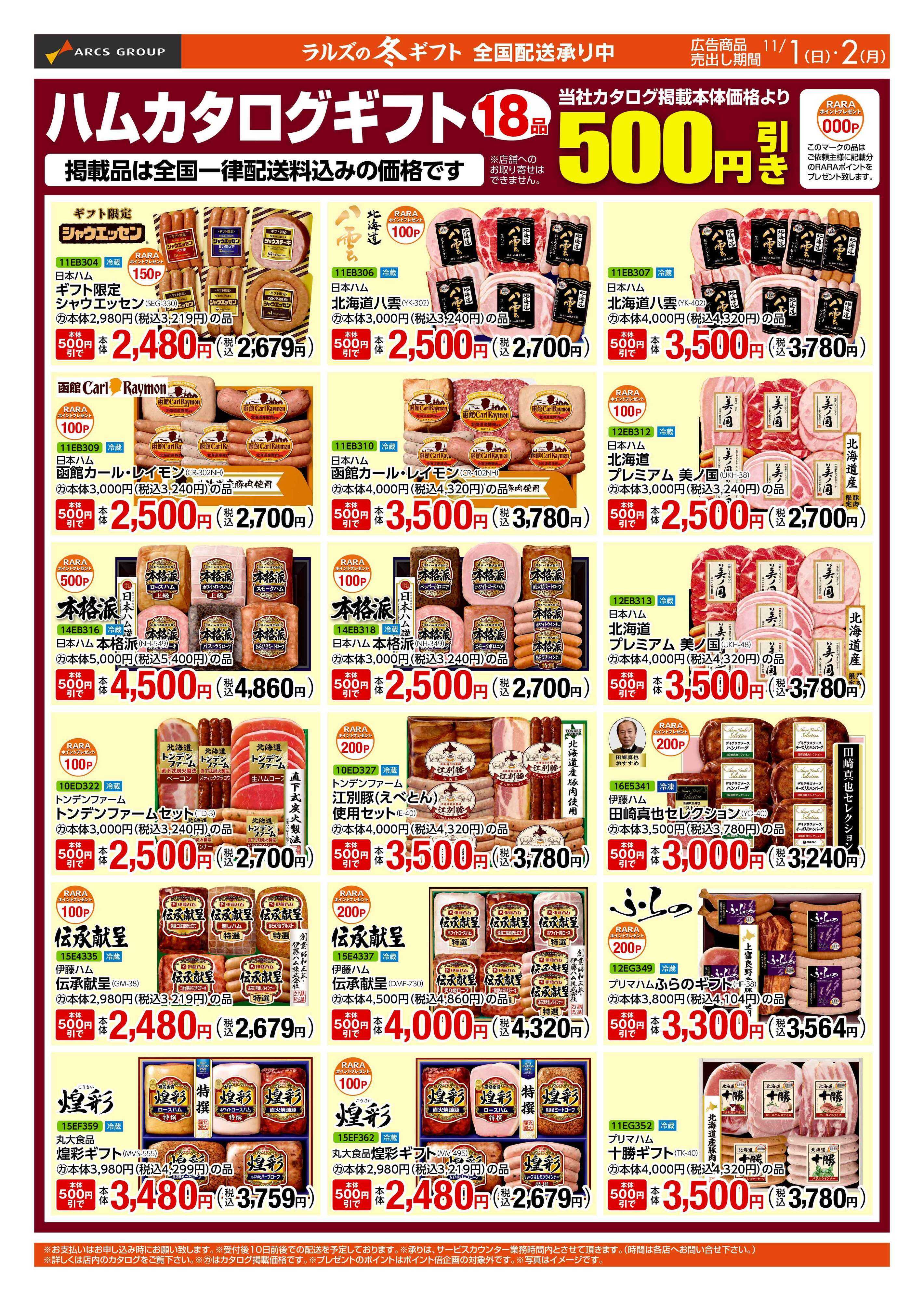 スーパーアークス WEBラルズのギフト11/1-2号