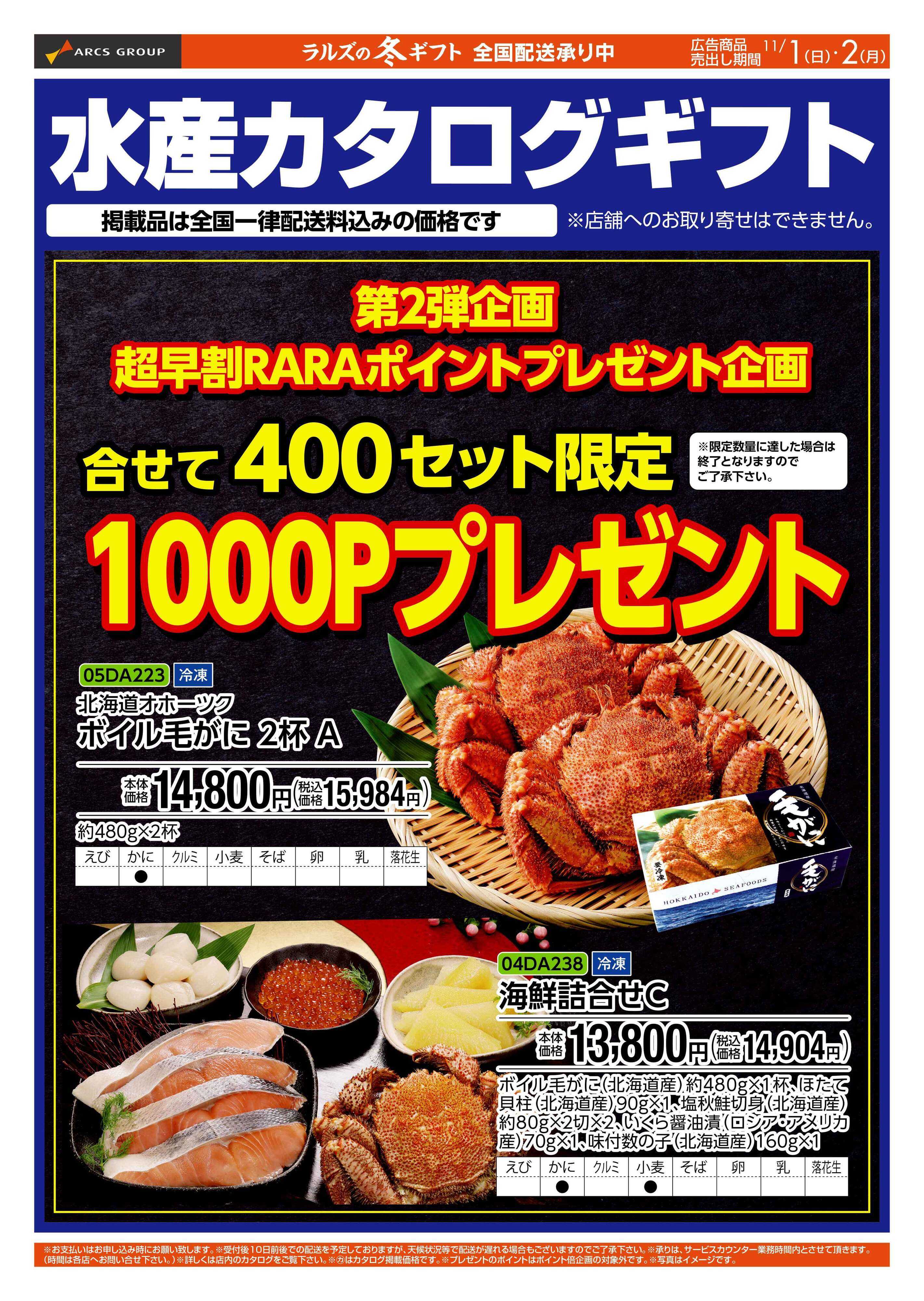 スーパーアークス WEBラルズのギフト11/1-2号