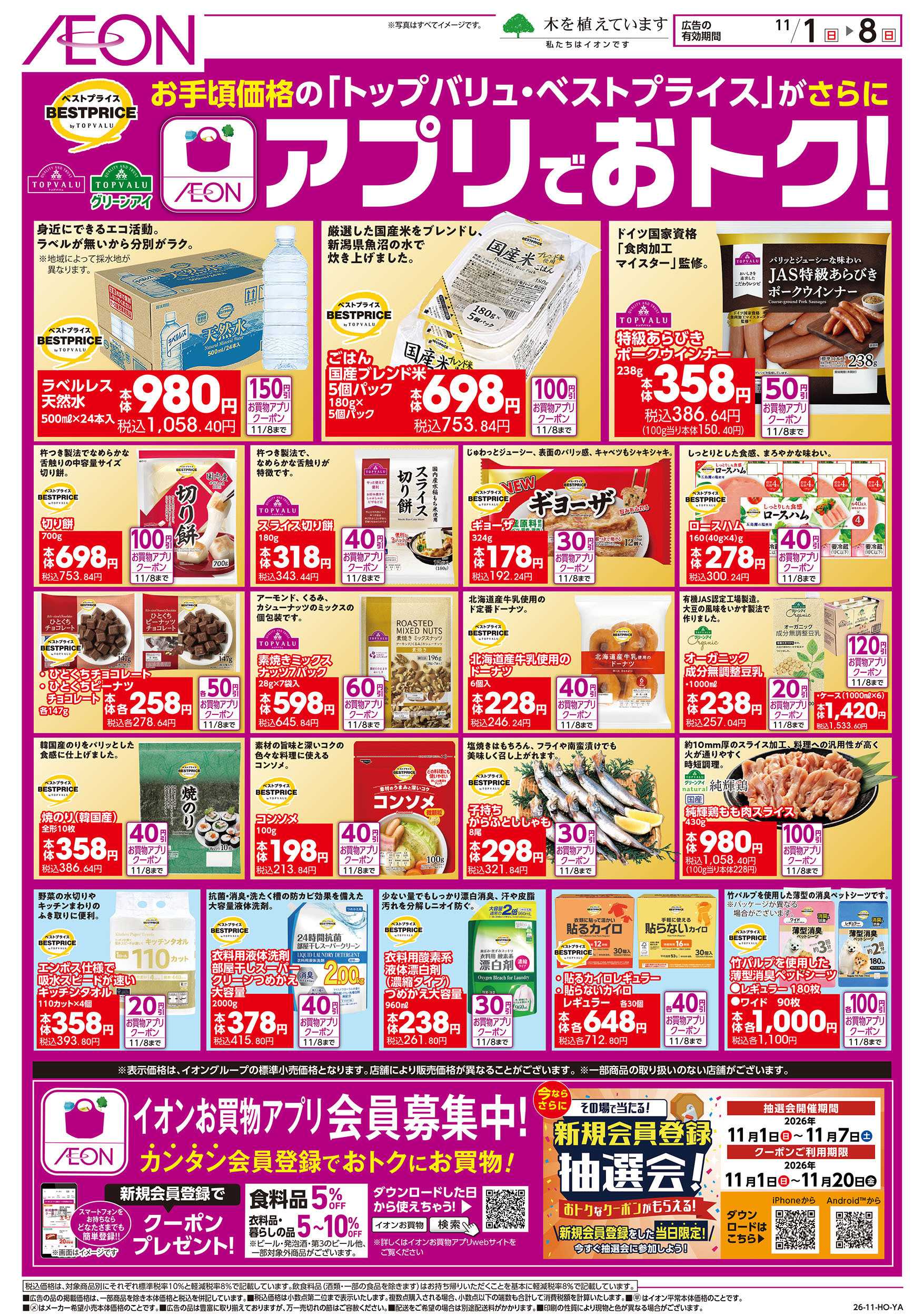イオン 11/1号　アプリでおトク！＜トップバリュ・ベストプライス＞