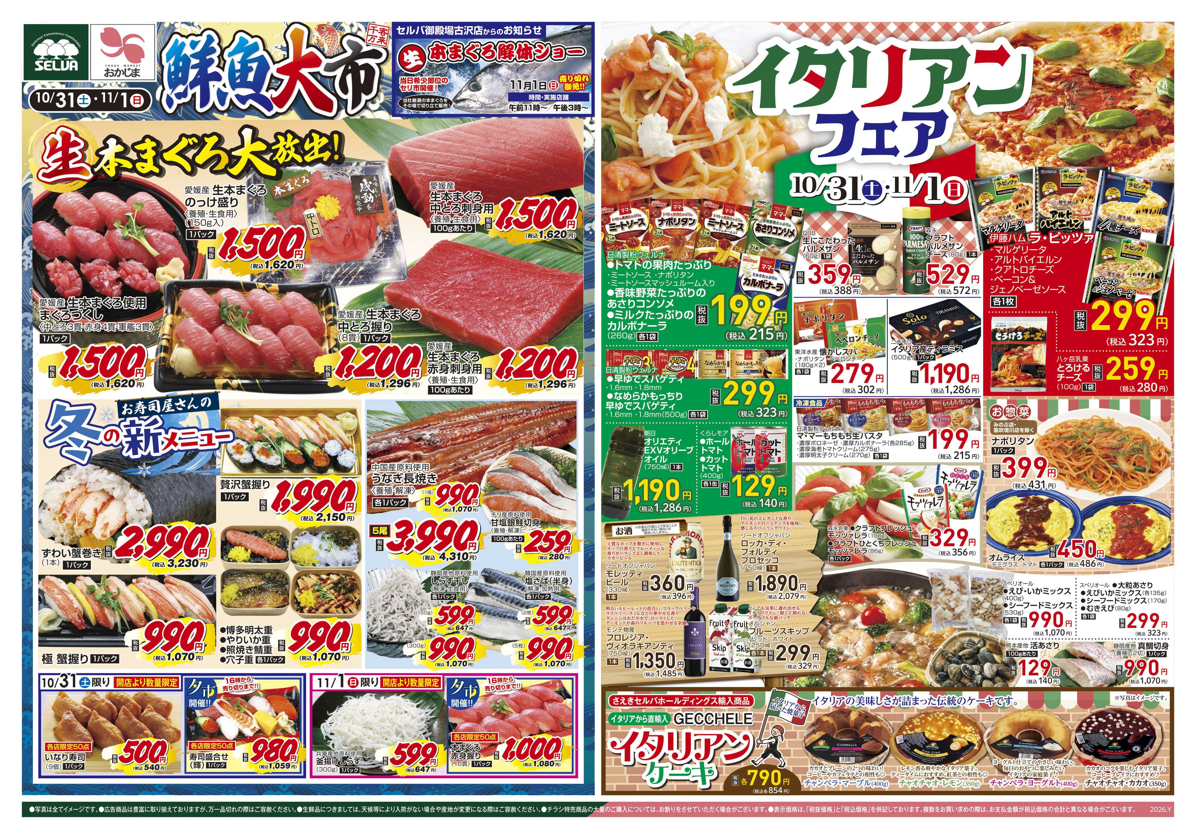 セルバ 10/31号　鮮魚大市&イタリアンフェア+お肉のジャンボパックセール