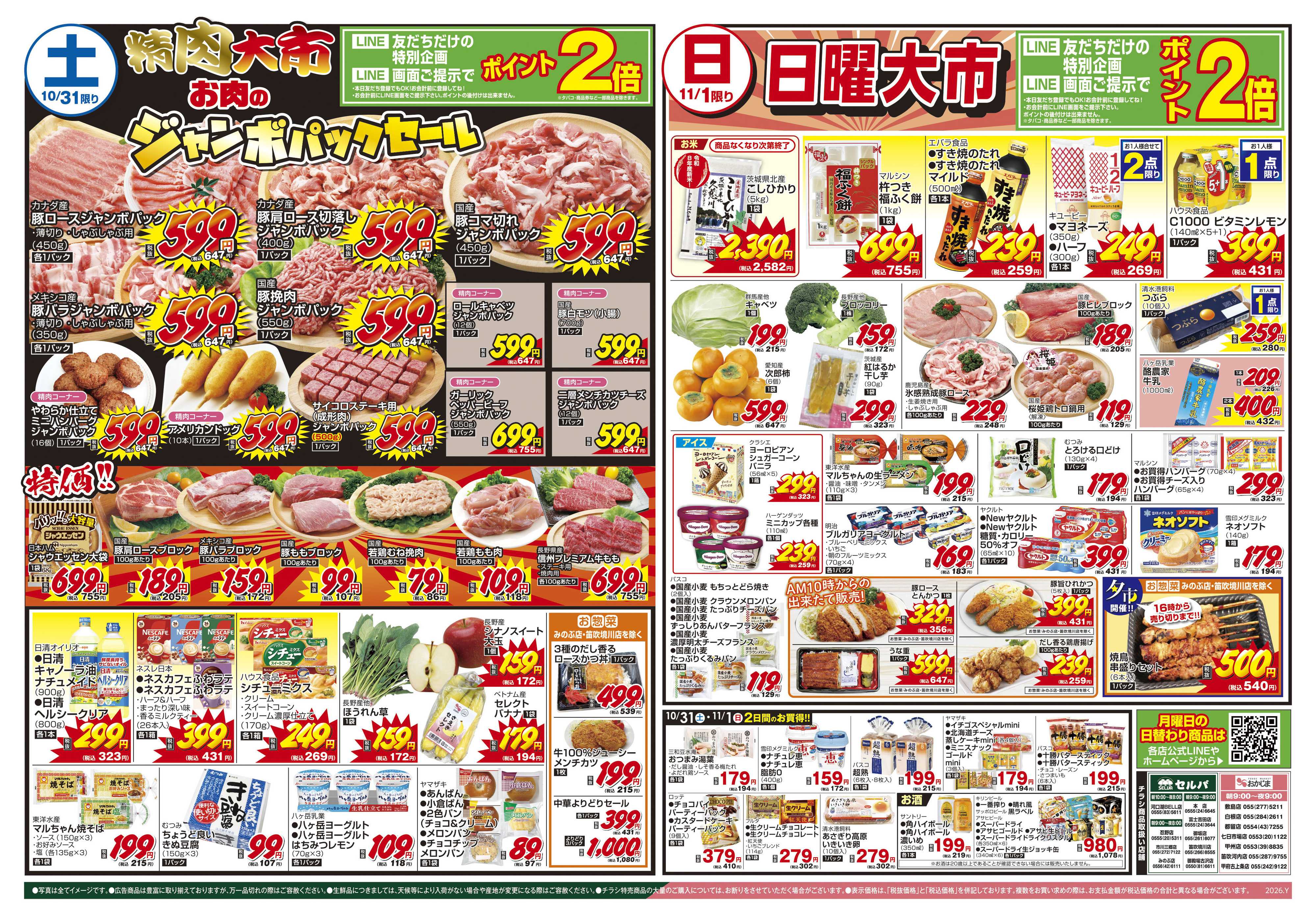 セルバ 10/31号　鮮魚大市&イタリアンフェア+お肉のジャンボパックセール