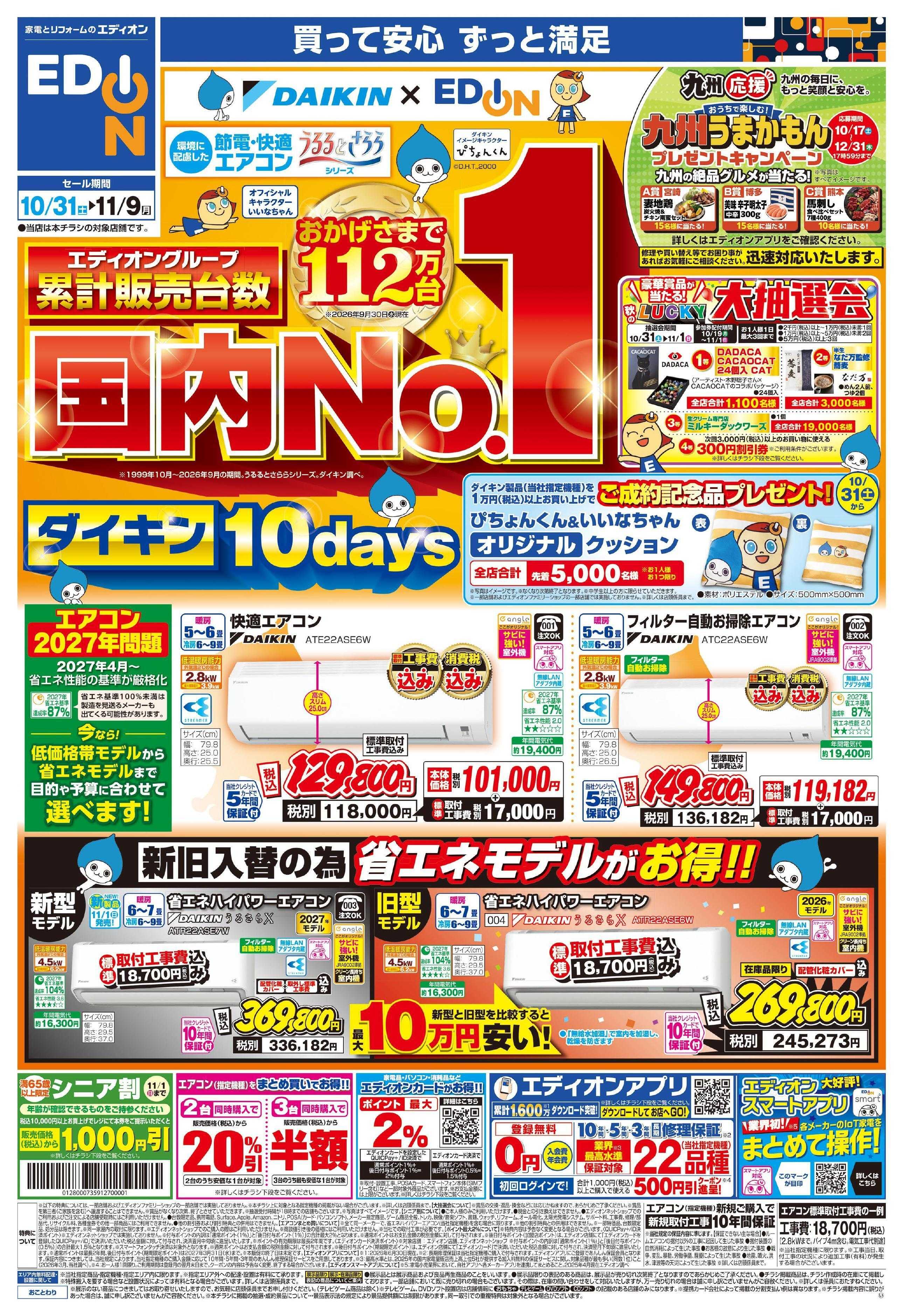 EDION 国内No.1ダイキンエアコン10days