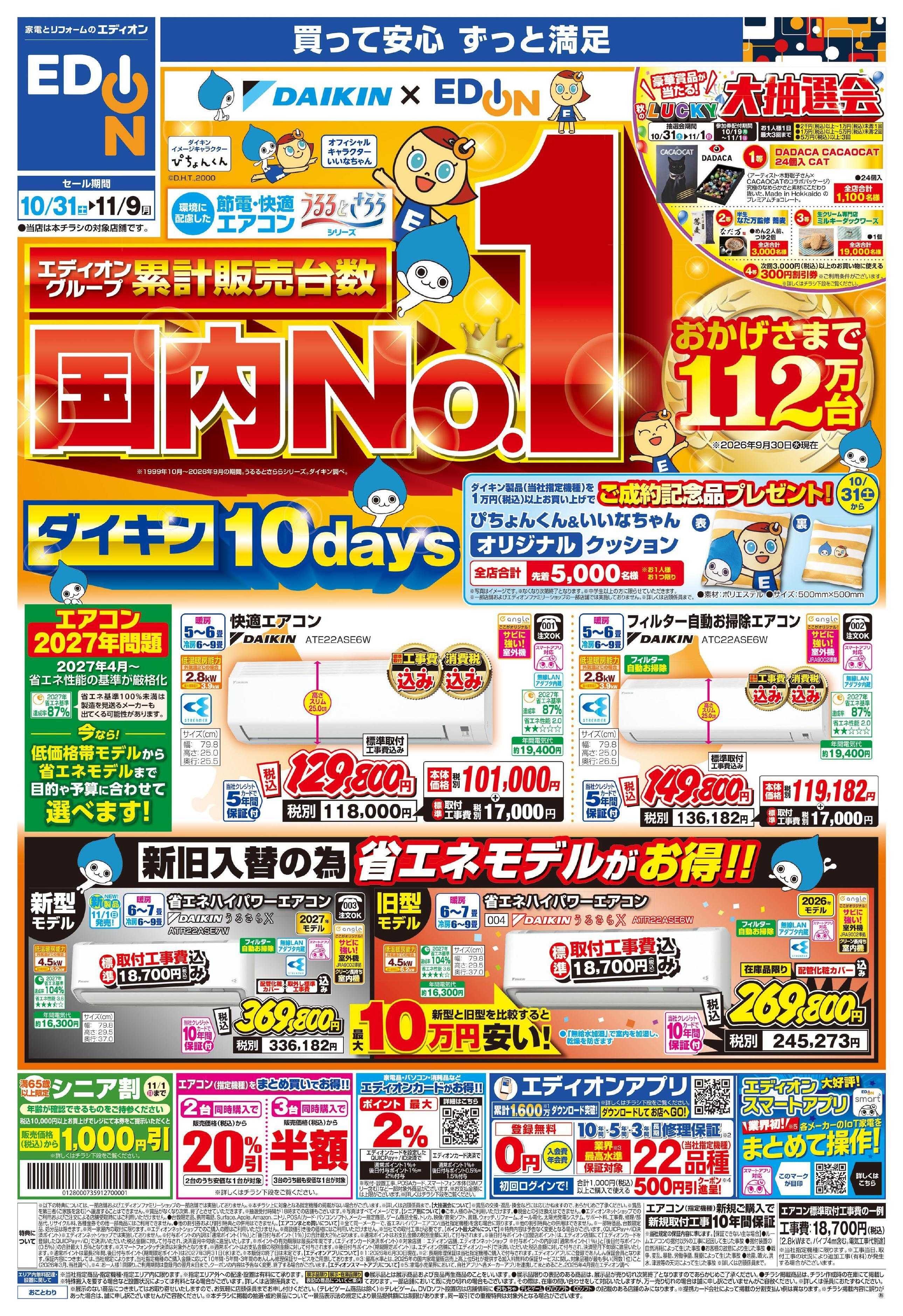 EDION 国内No.1ダイキンエアコン10days