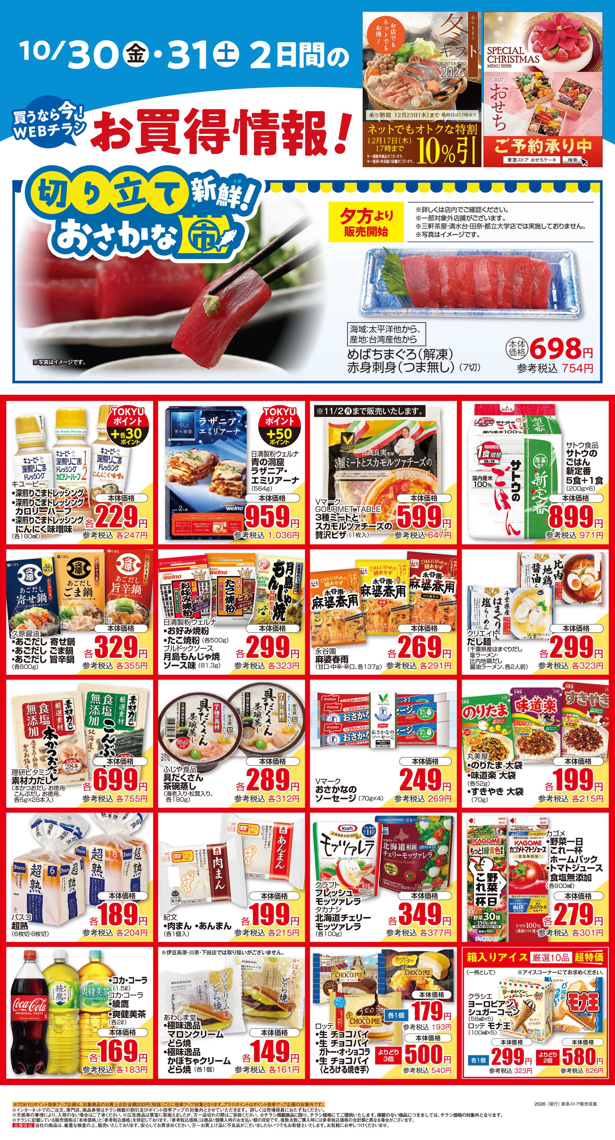東急ストア 10月30日東急ストアチラシ配信用
