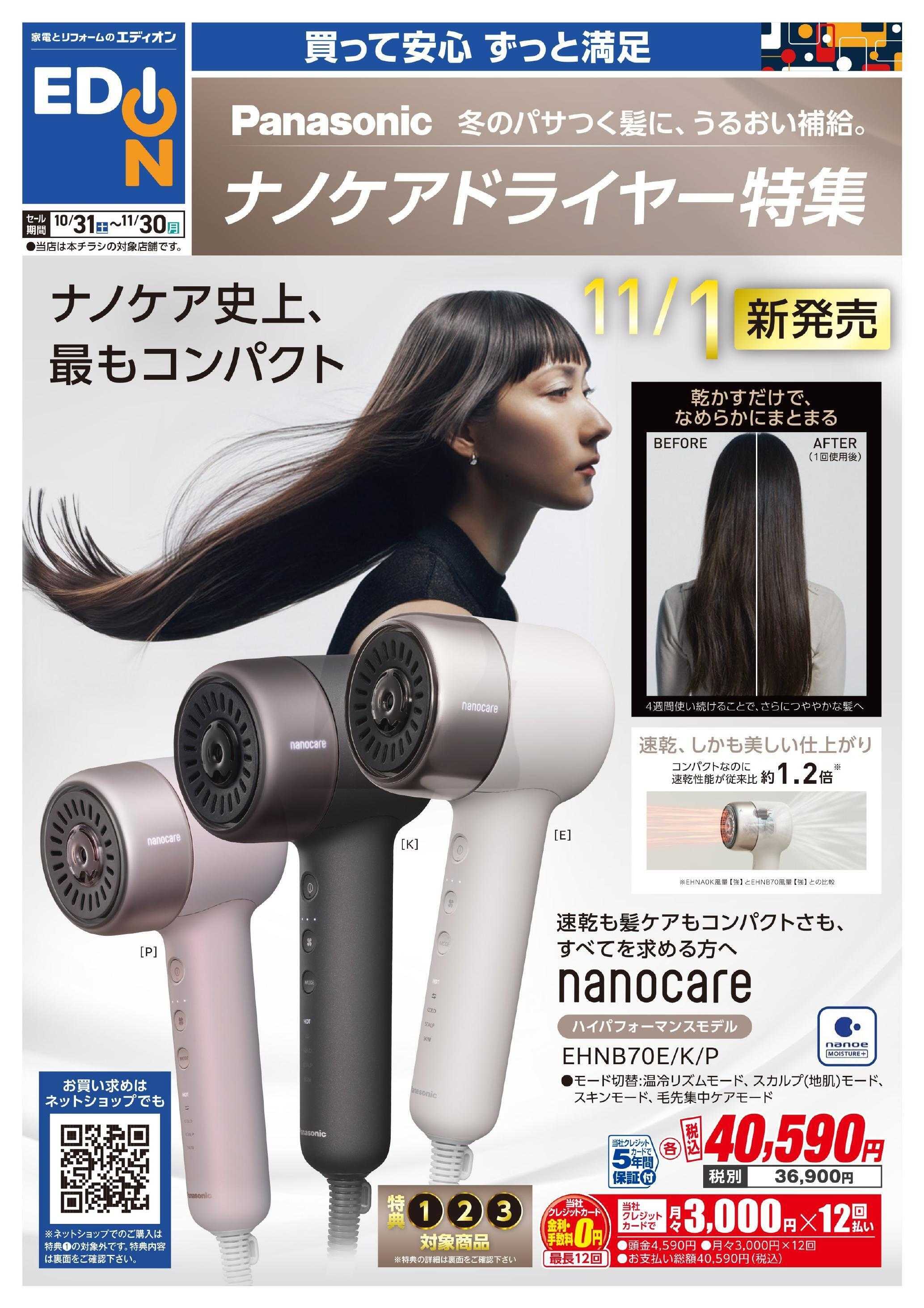 EDION Panasonicナノケアドライヤー特集