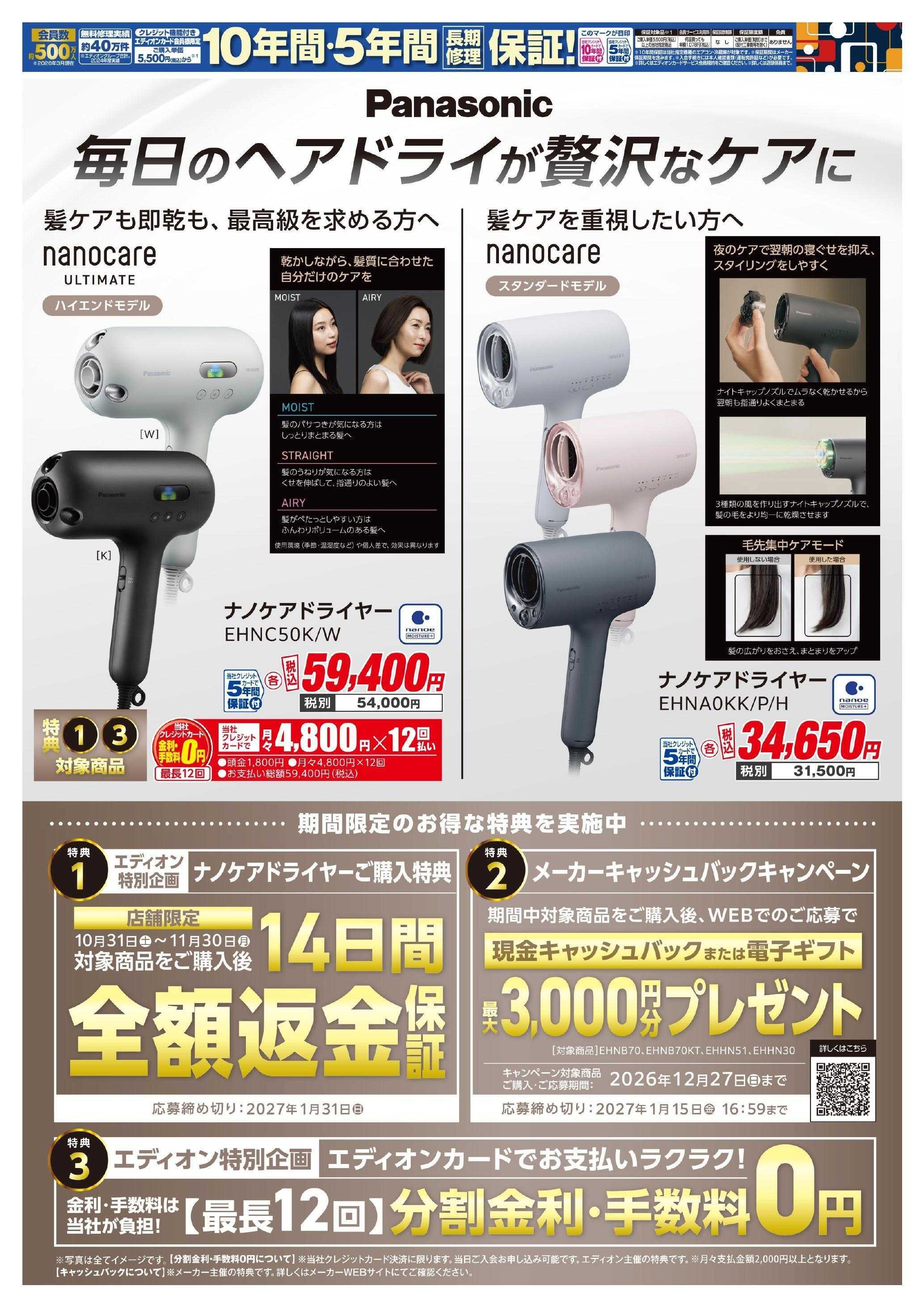 EDION Panasonicナノケアドライヤー特集
