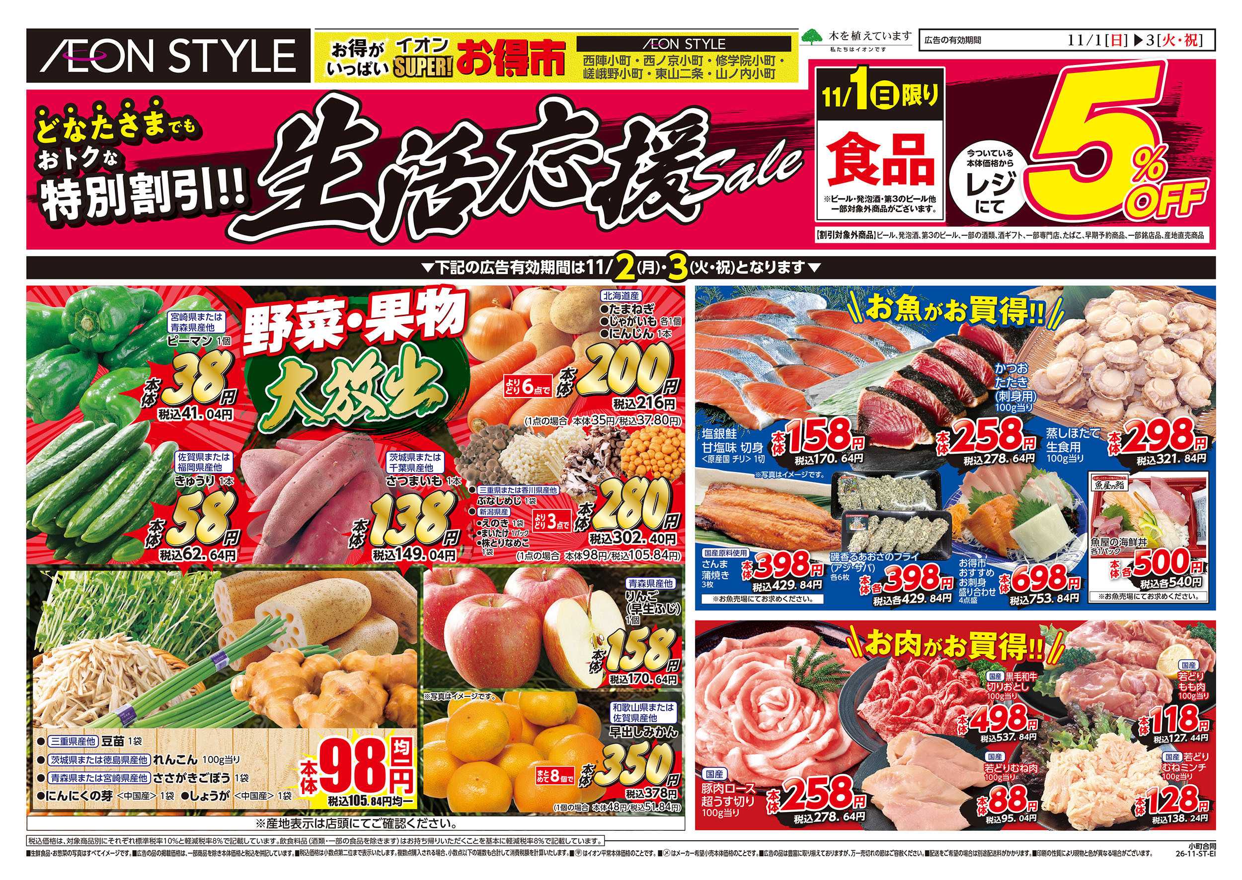 イオンスタイル 11/1号　小町6店舗合同　小町マルシェ