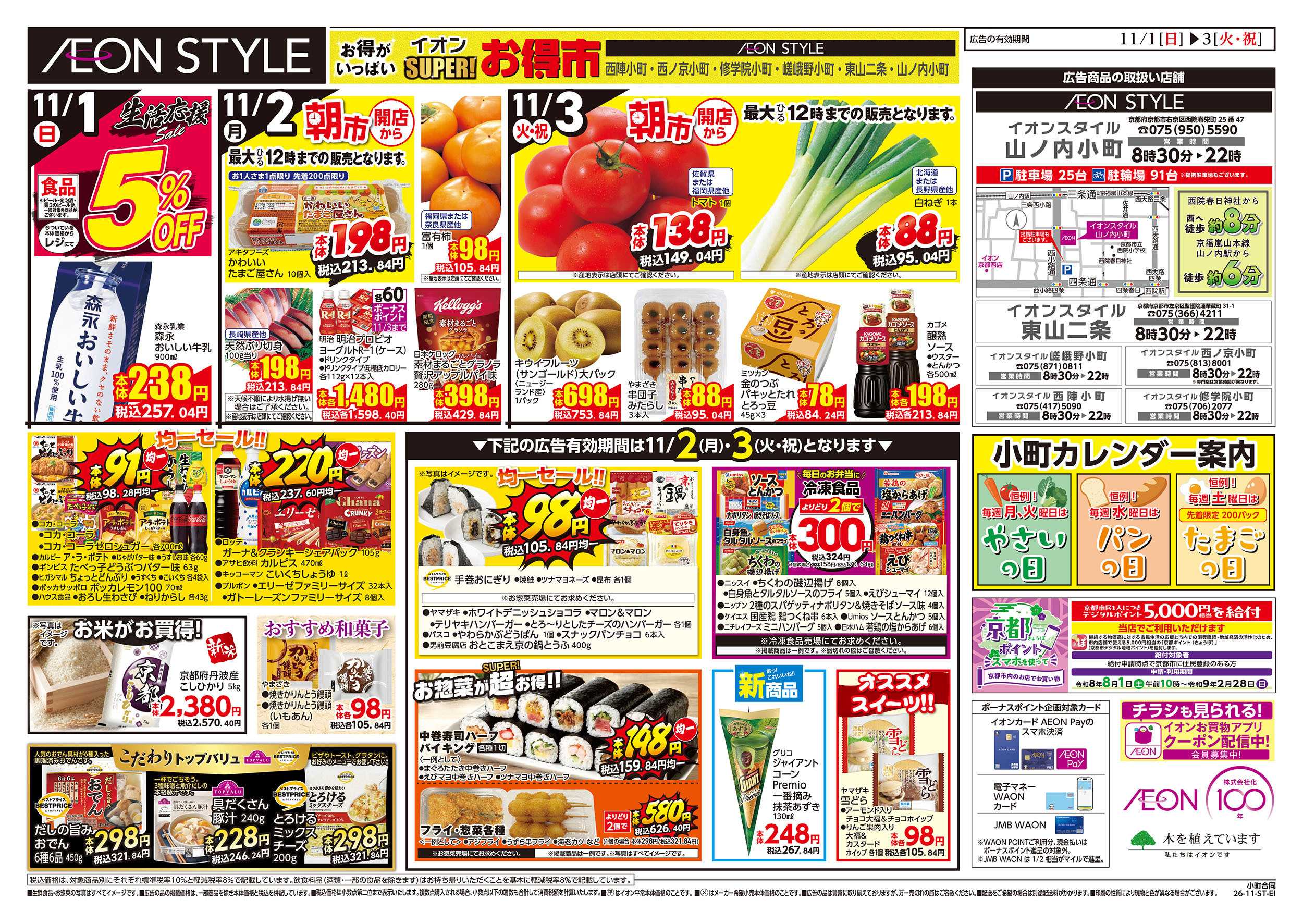 イオンスタイル 11/1号　小町6店舗合同　小町マルシェ