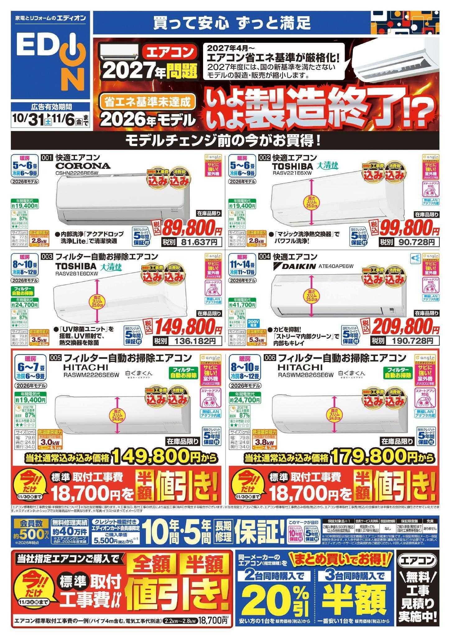 EDION エアコン・照明　2027年問題！