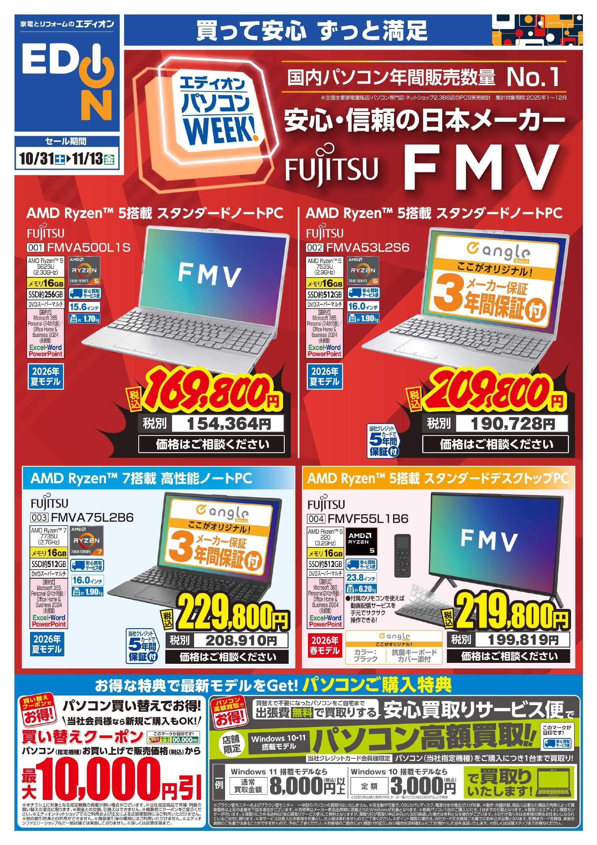 EDION 富士通パソコンWeek