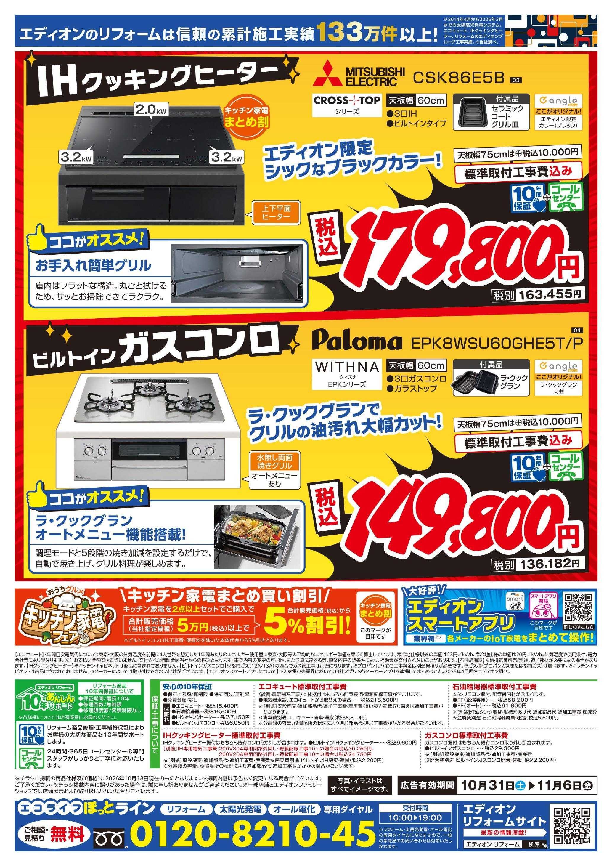 EDION 給湯器＆コンロ大商談会　今週のオススメ