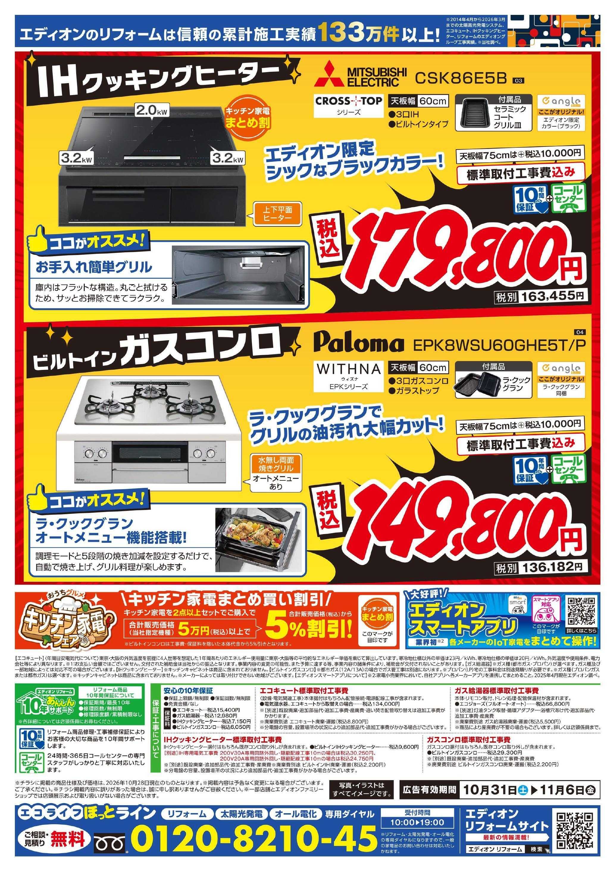 EDION 給湯器＆コンロ大商談会　今週のオススメ