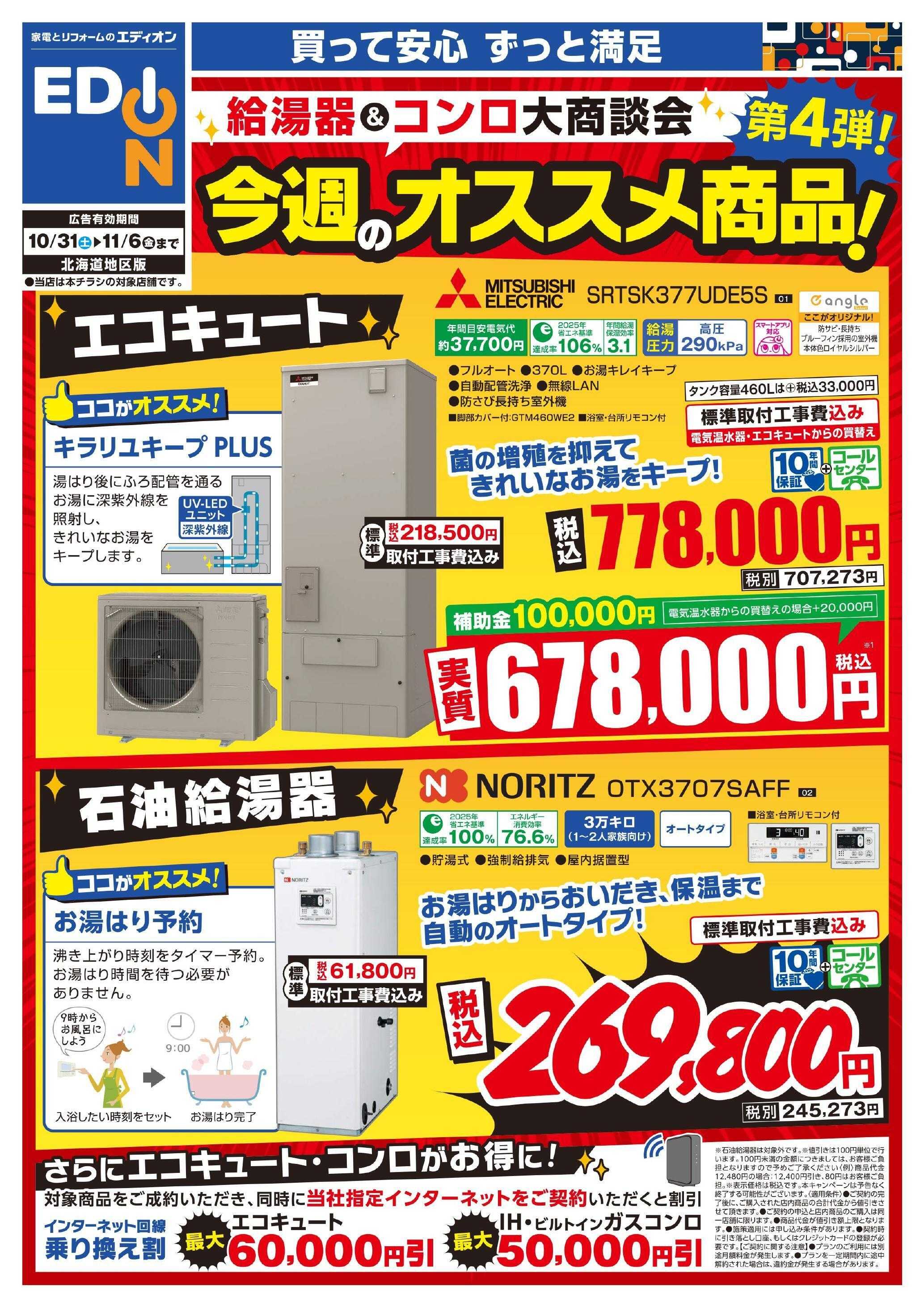 EDION 給湯器＆コンロ大商談会　今週のオススメ