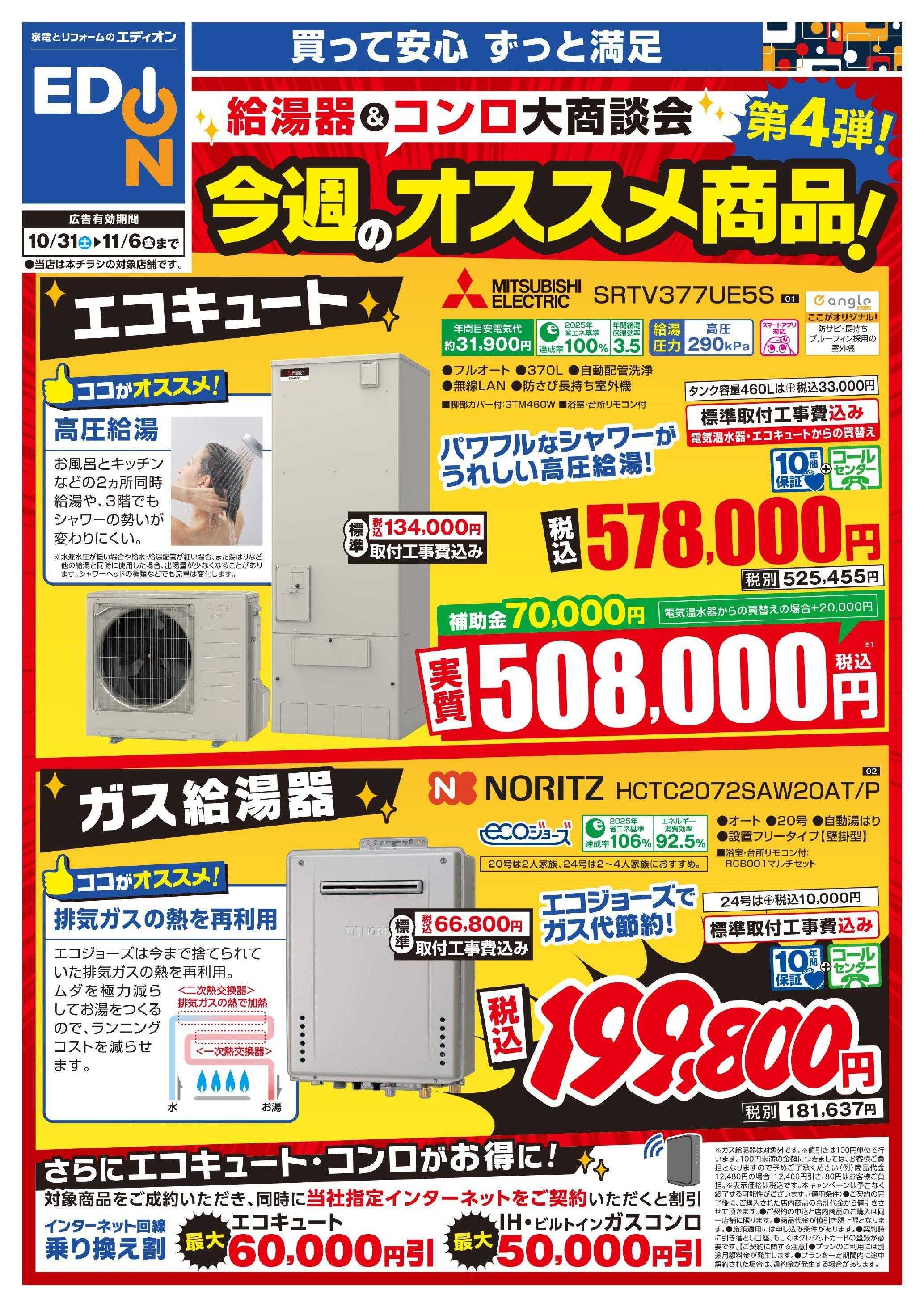 EDION 給湯器＆コンロ大商談会　今週のオススメ