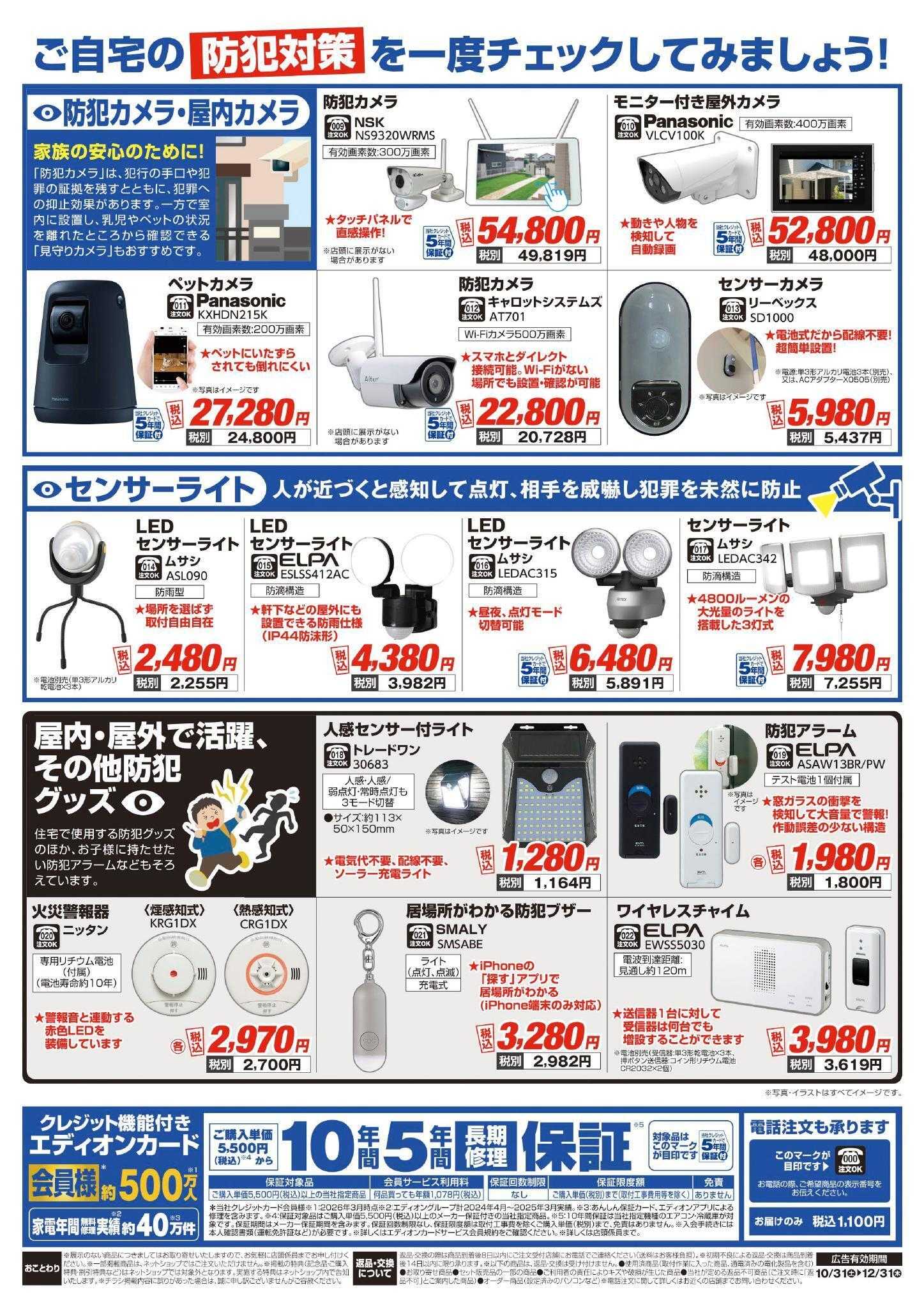 EDION 住まいの防犯対策していますか？