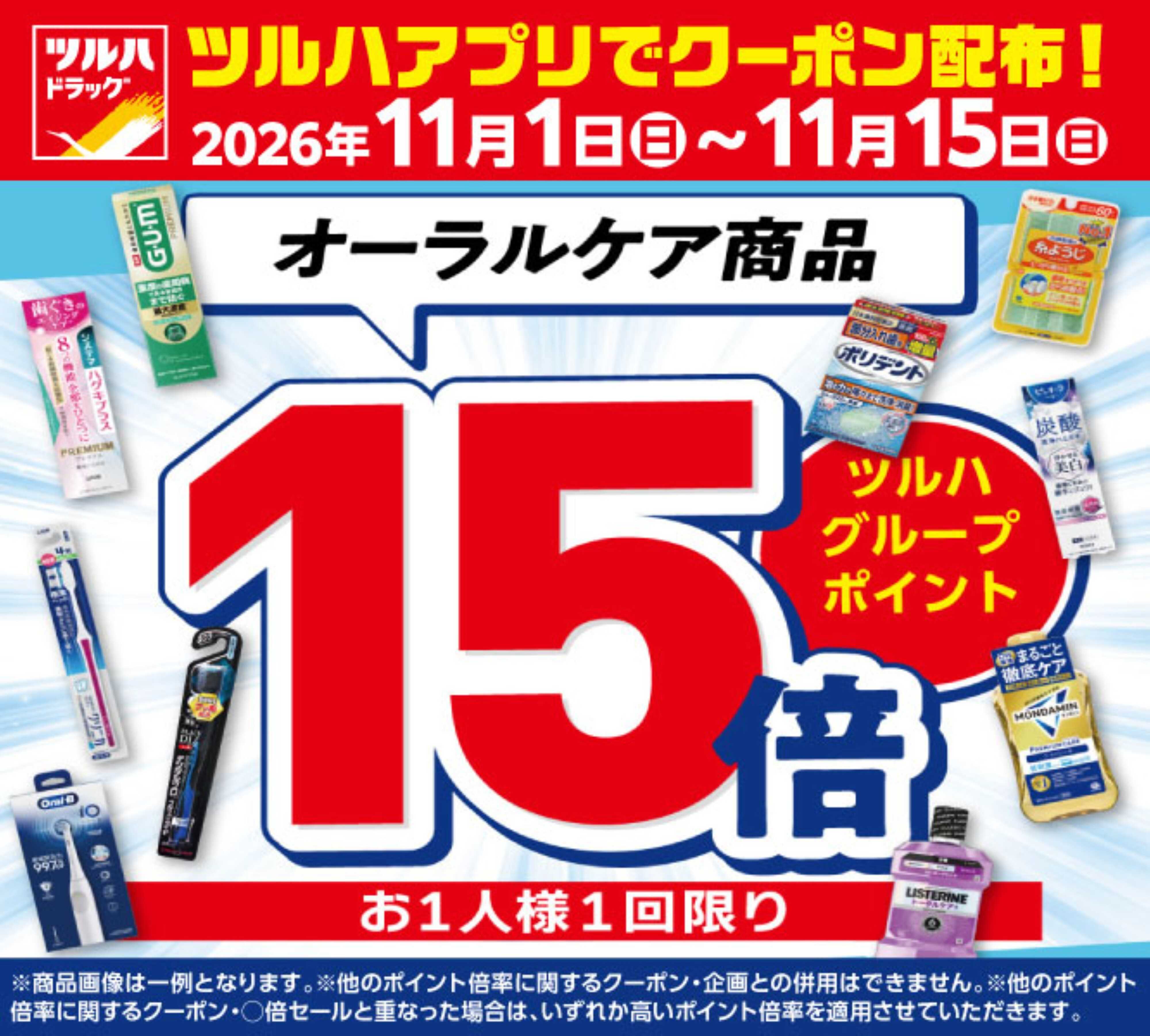 ツルハドラッグ 11/1～11/15 オーラルケア商品ポイント15倍
