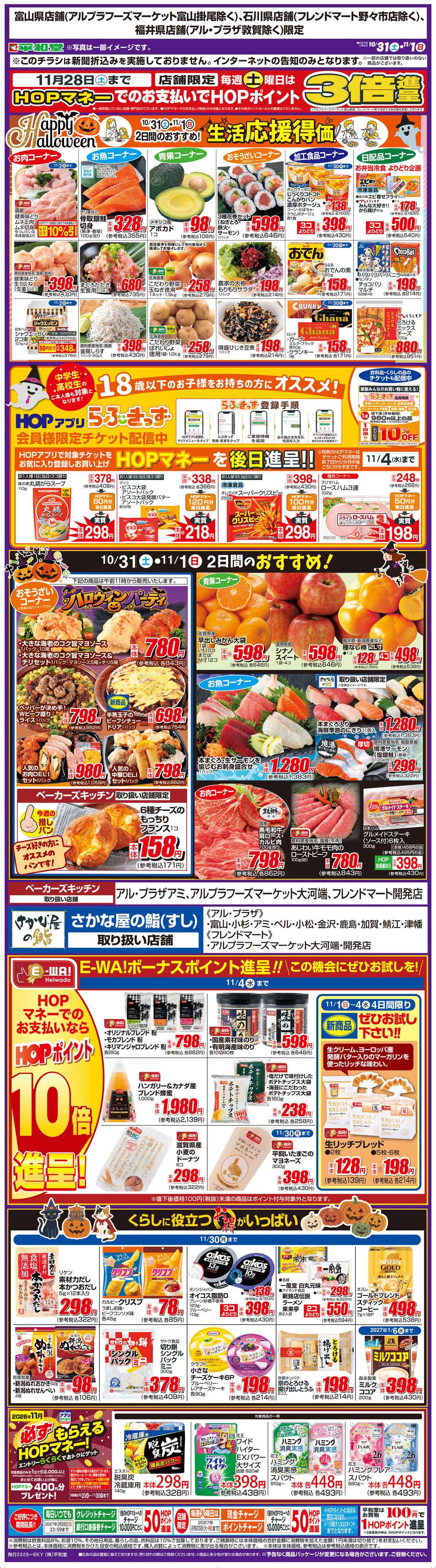 平和堂 WEB限定 10/31（土）～生活応援得価2日間のおすすめ