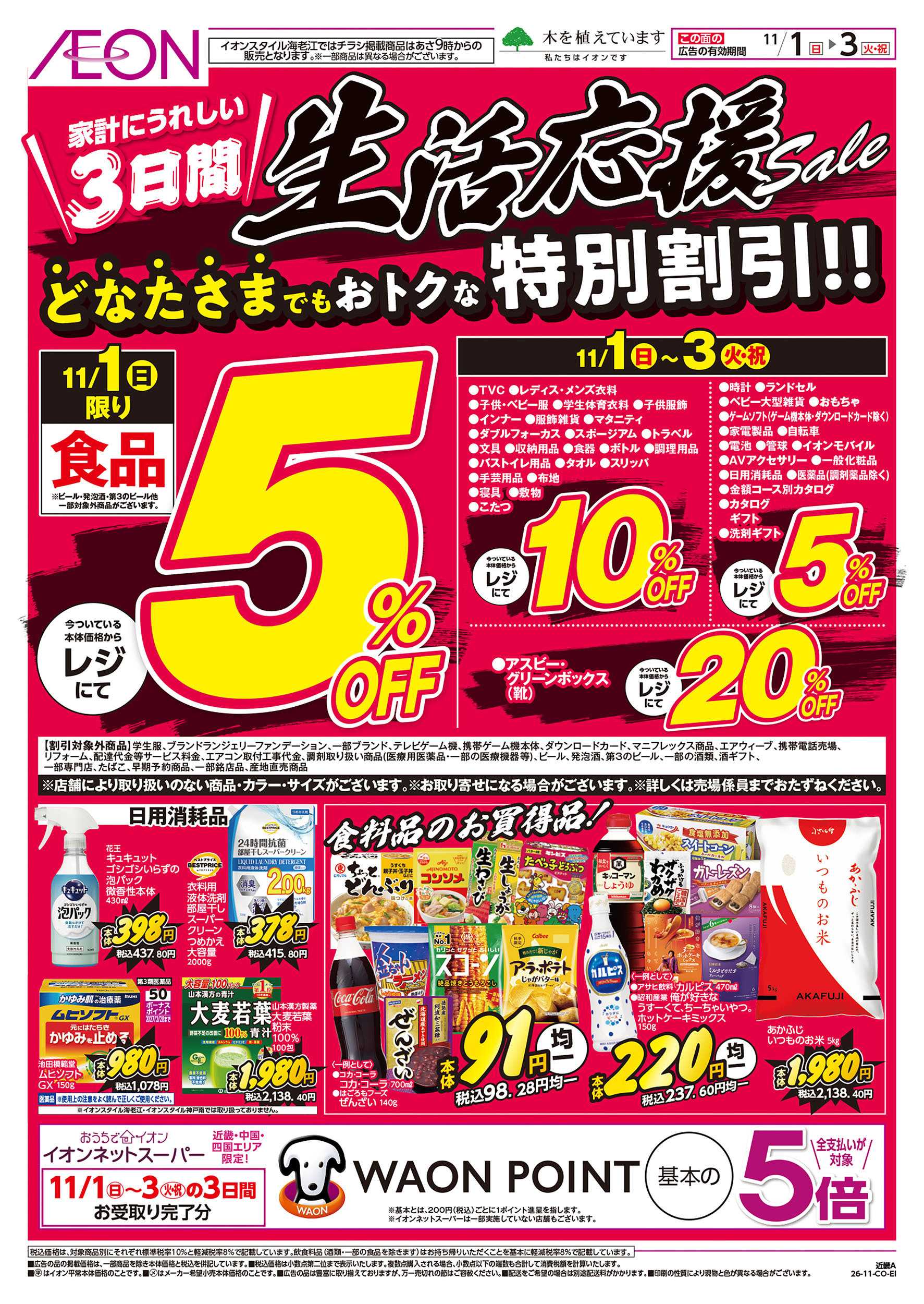 イオン 11/1号　生活応援セール　スーパーお得市