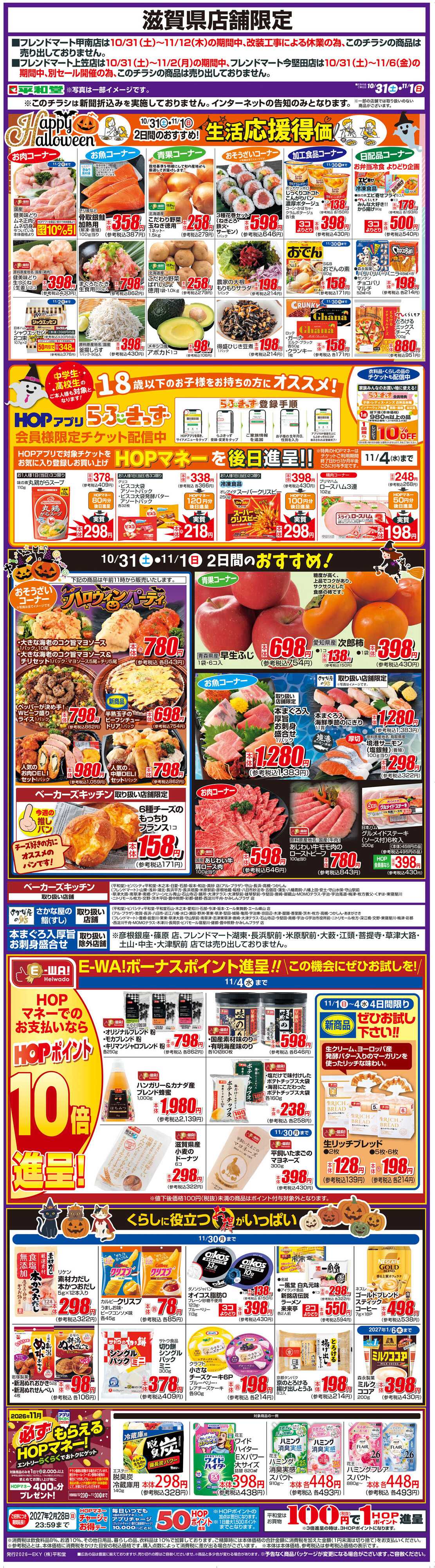 平和堂 WEB限定 10/31（土）～生活応援得価2日間のおすすめ