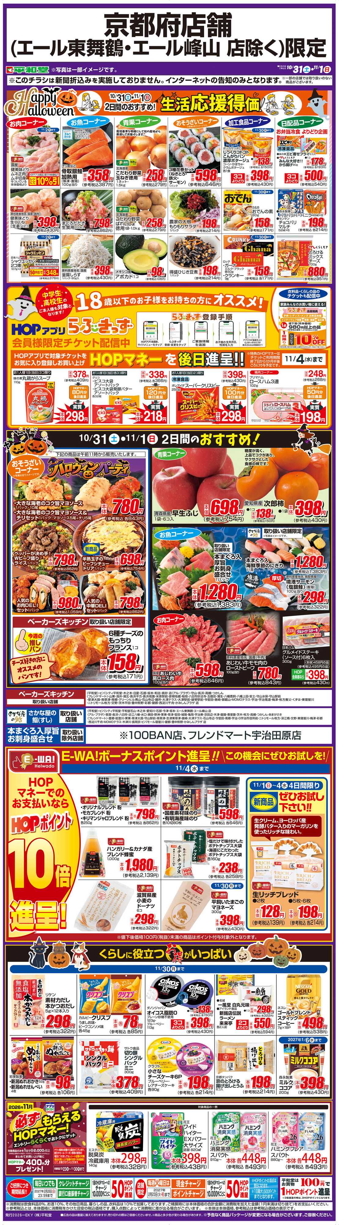 平和堂 WEB限定 10/31（土）～生活応援得価2日間のおすすめ
