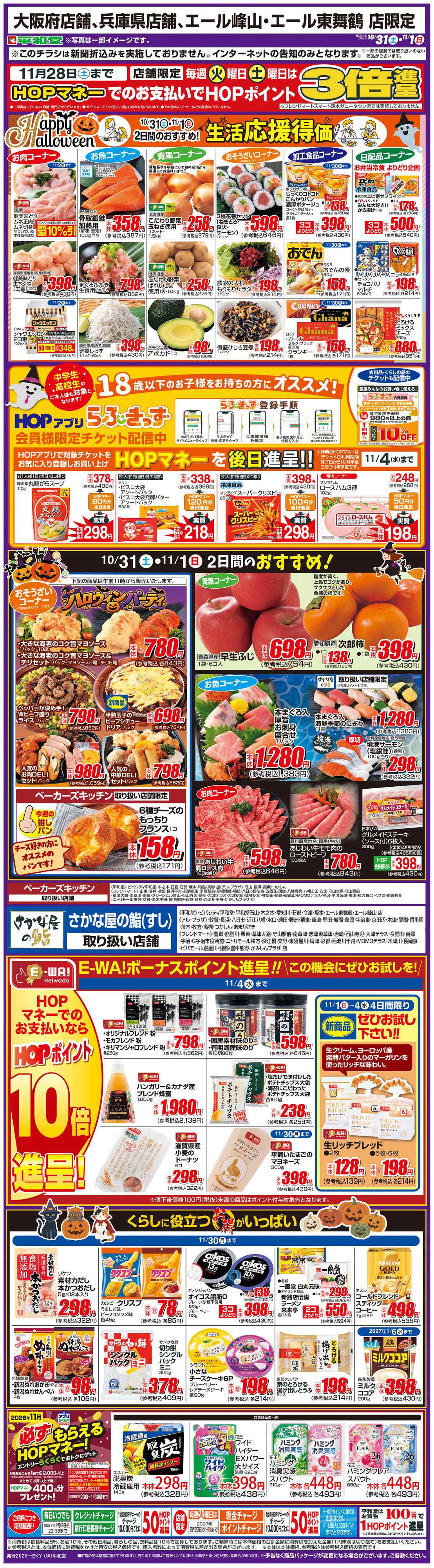 平和堂 WEB限定 10/31（土）～生活応援得価2日間のおすすめ