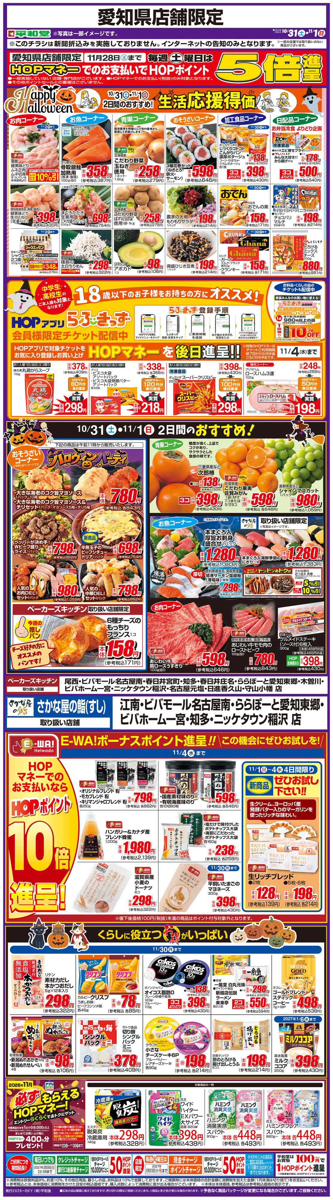 平和堂 WEB限定 10/31（土）～生活応援得価2日間のおすすめ