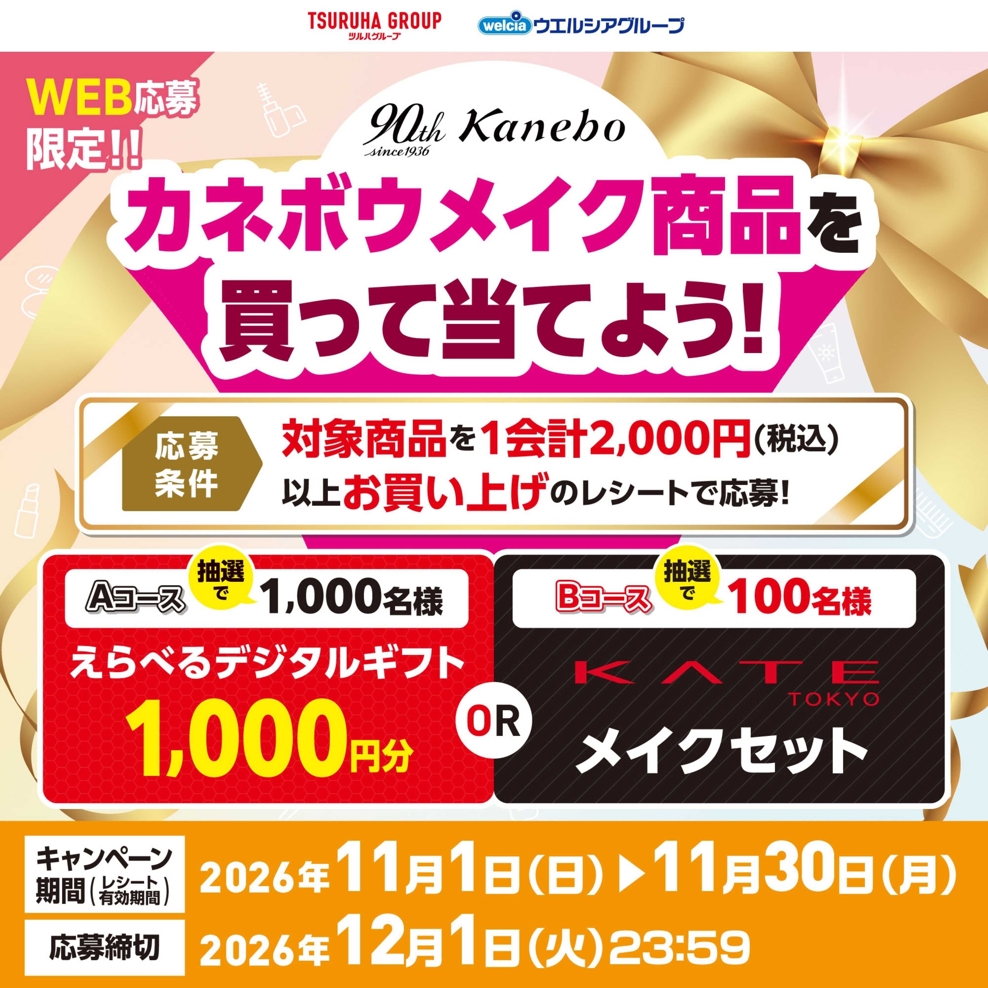 ツルハドラッグ カネボウメイク商品を買って当てよう！