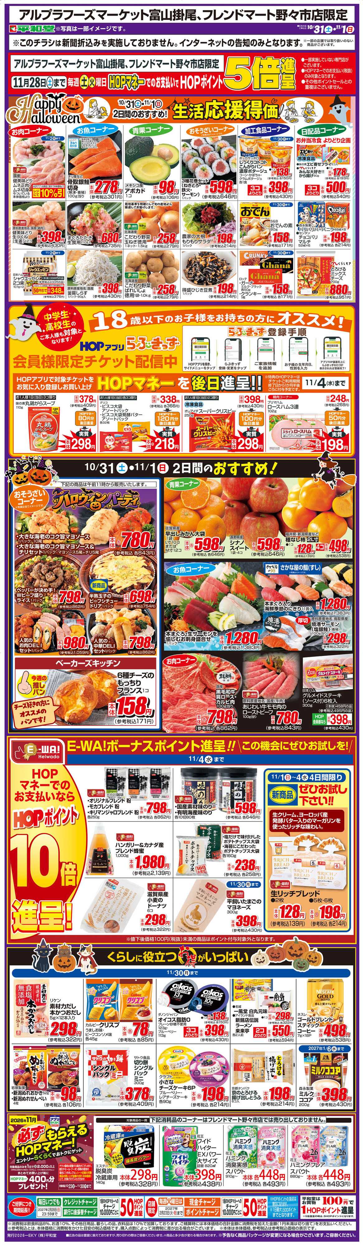 平和堂 WEB限定 10/31（土）～生活応援得価2日間のおすすめ