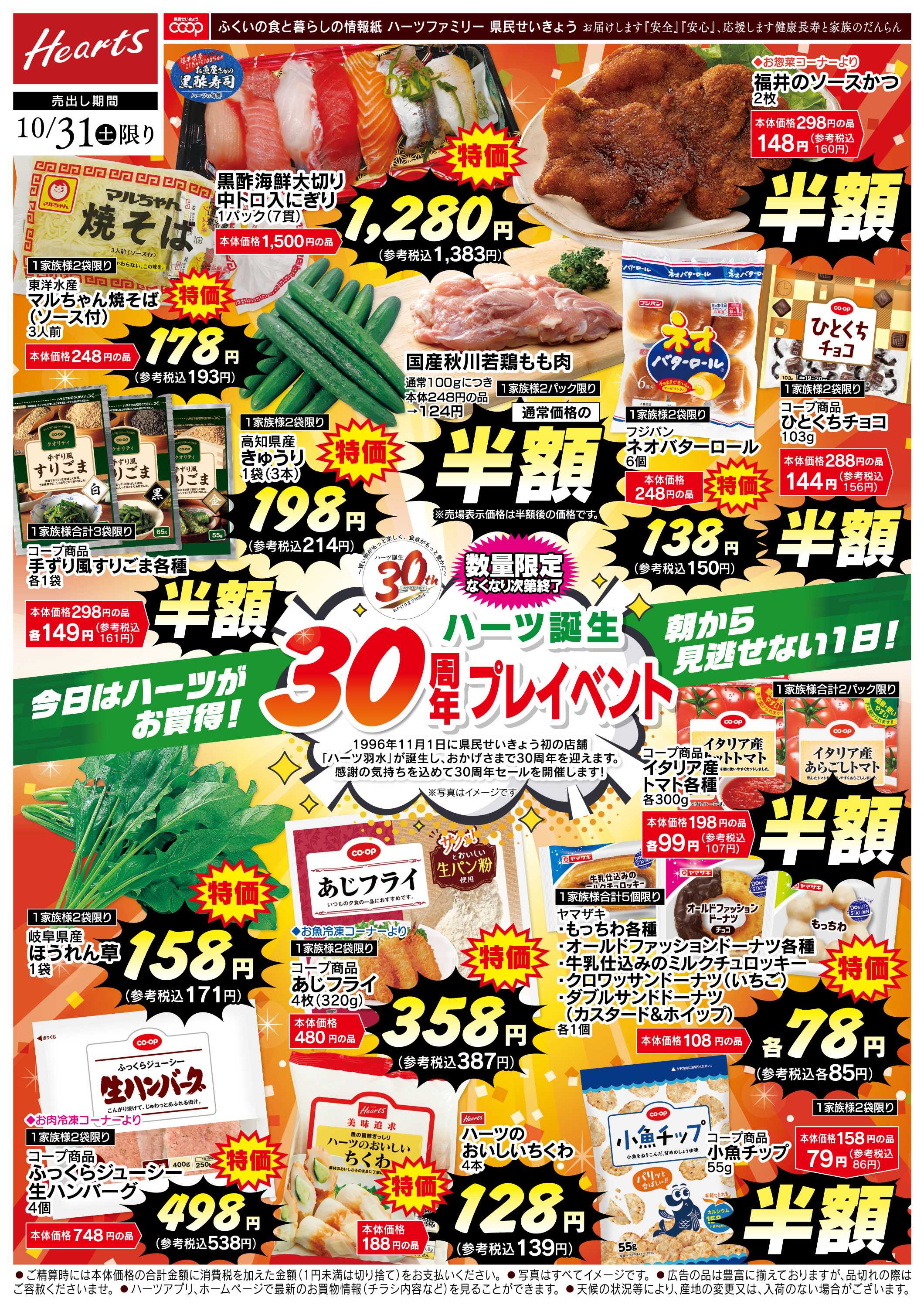 ハーツ ハーツファミリー10/31