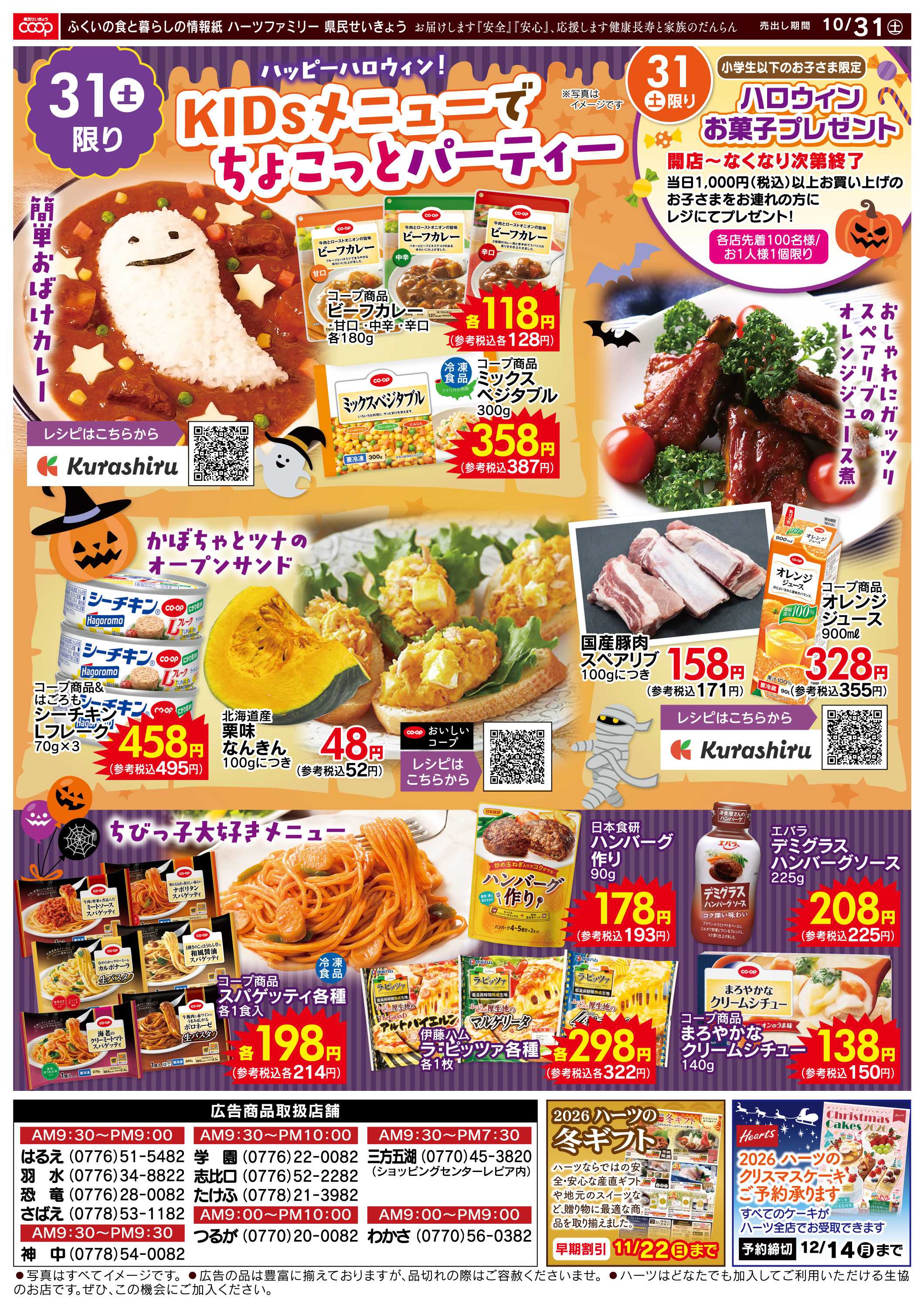 ハーツ ハーツファミリー10/31
