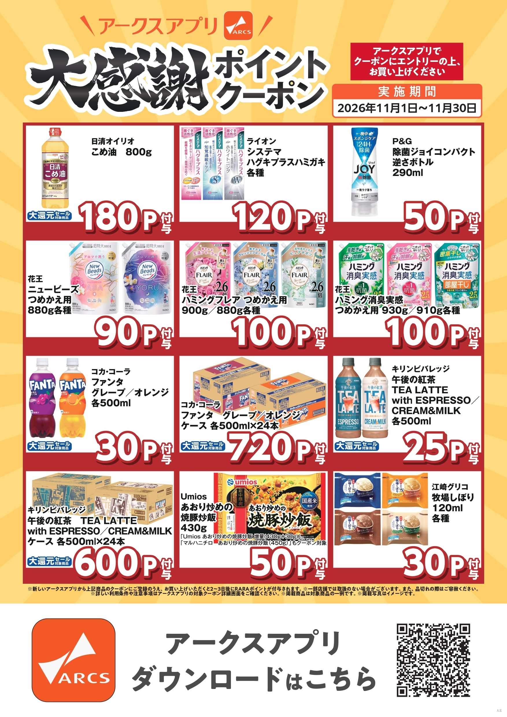 ウェスタンパワーズ アークスアプリ　大感謝ポイントクーポン
