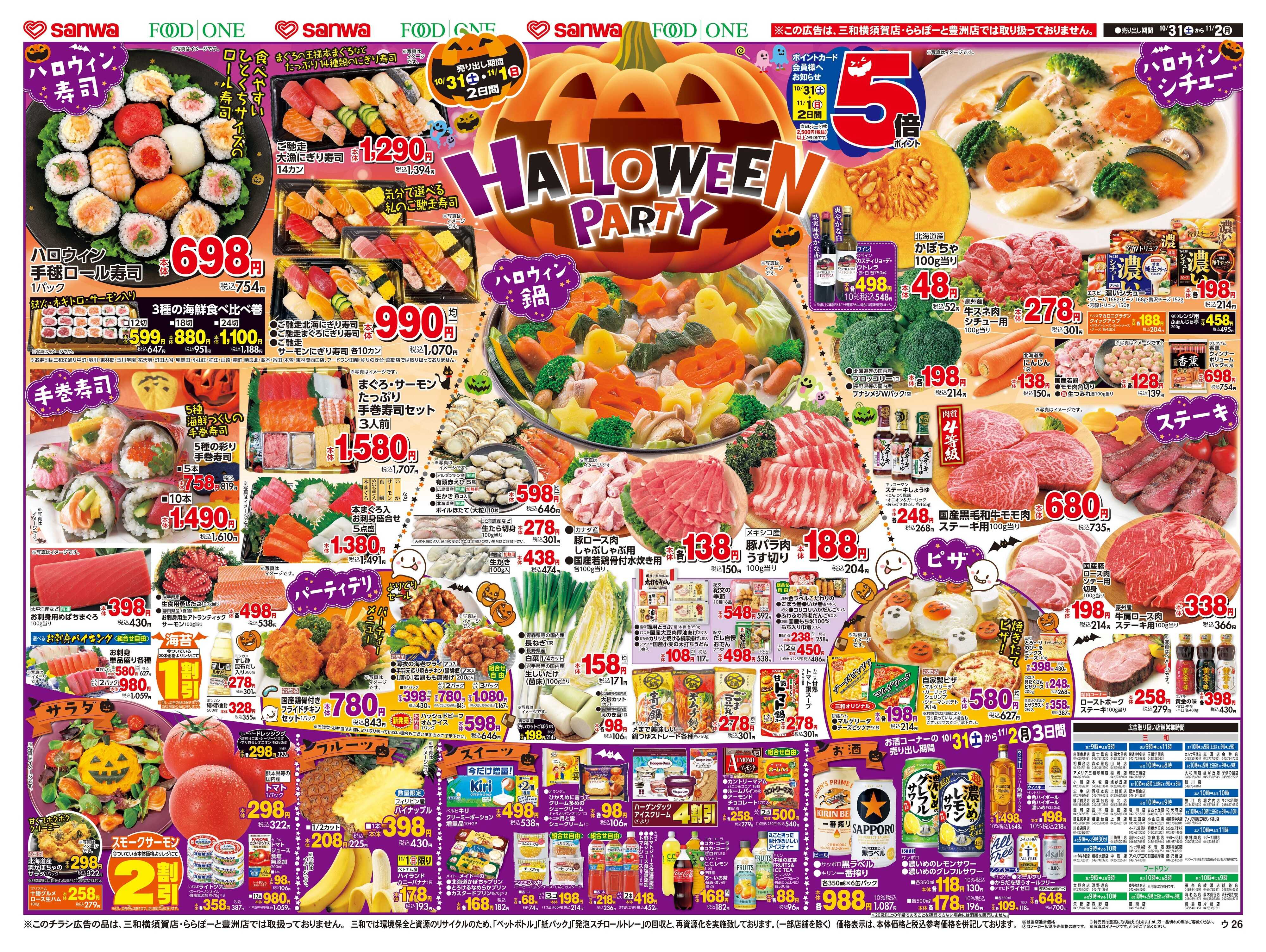 三和 10/31(土)～11/2(月)HALLOWEEN PARTY