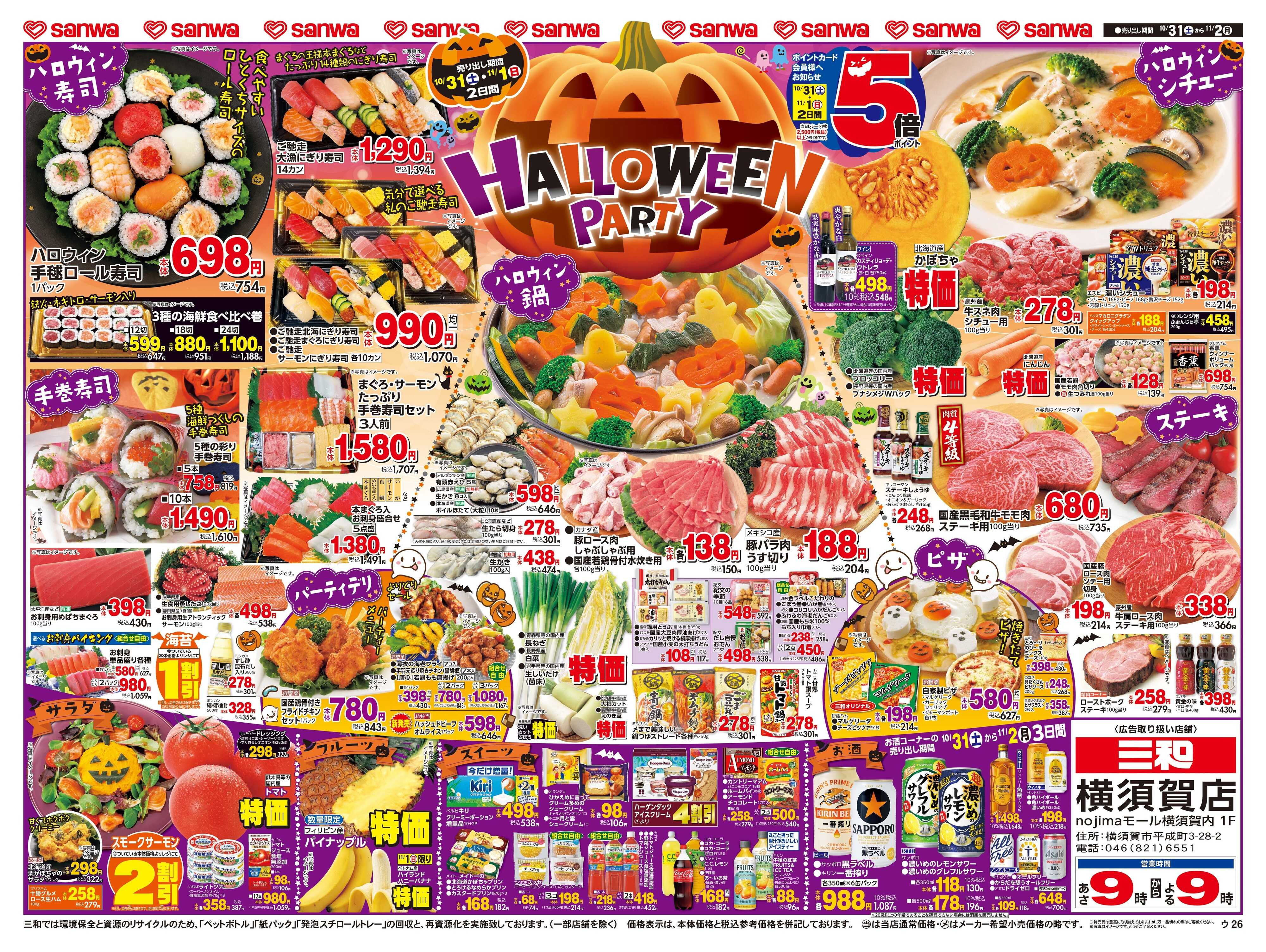 三和 10/31(土)～11/2(月)HALLOWEEN PARTY