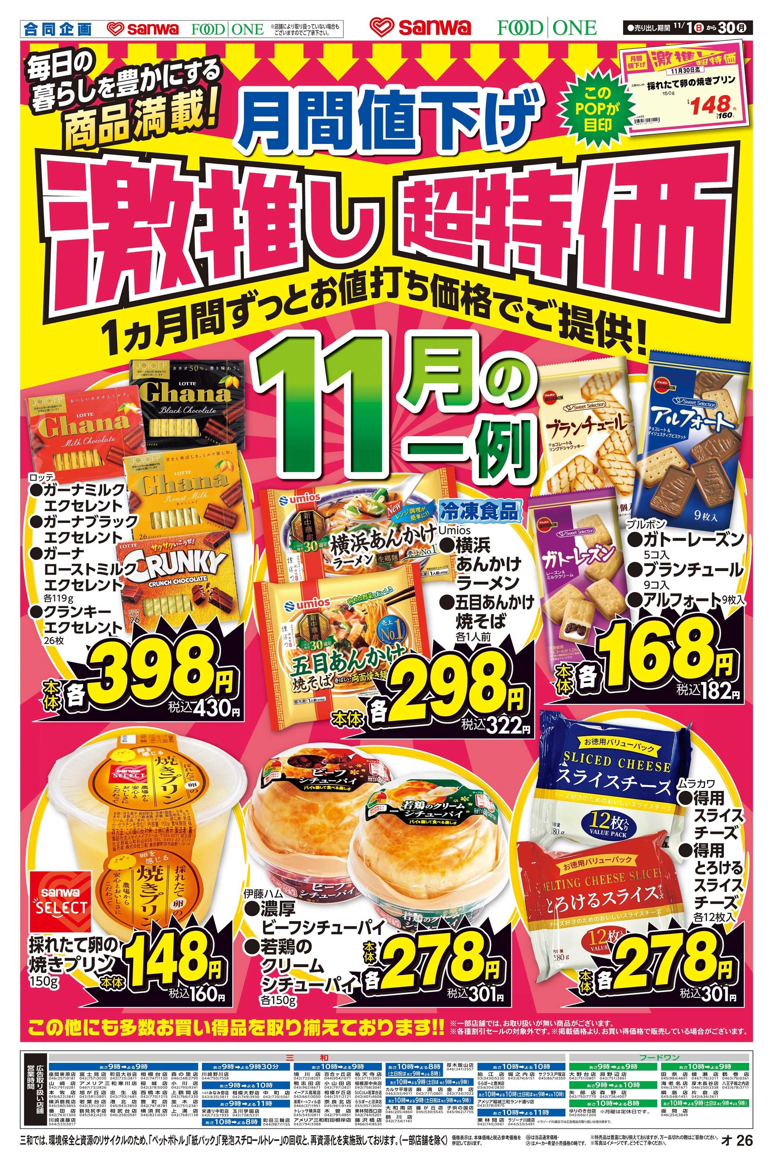 三和 11/1(日)～11/30(月)月間値下げ