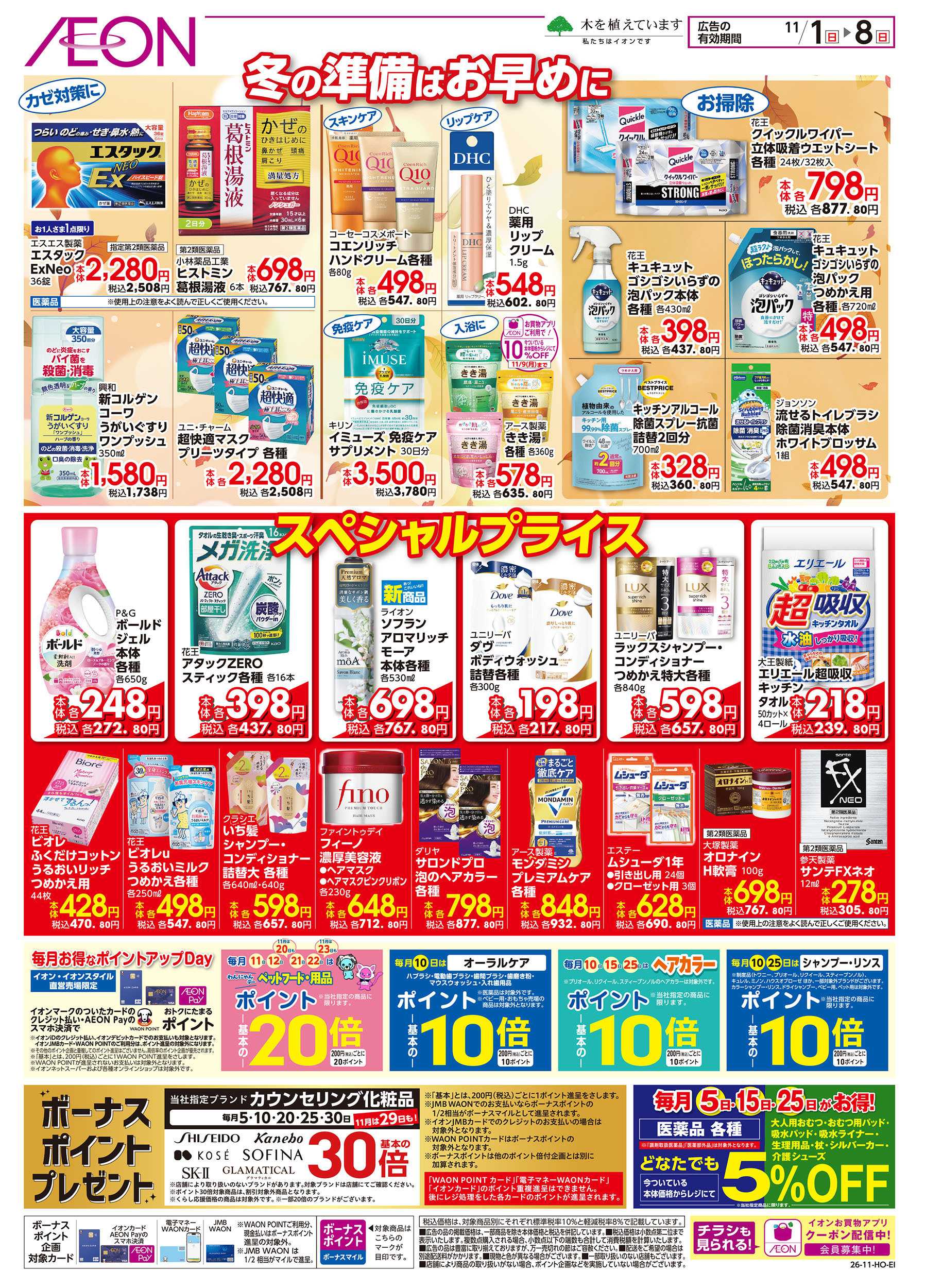 イオン 11/1号　冬の準備はお早めに