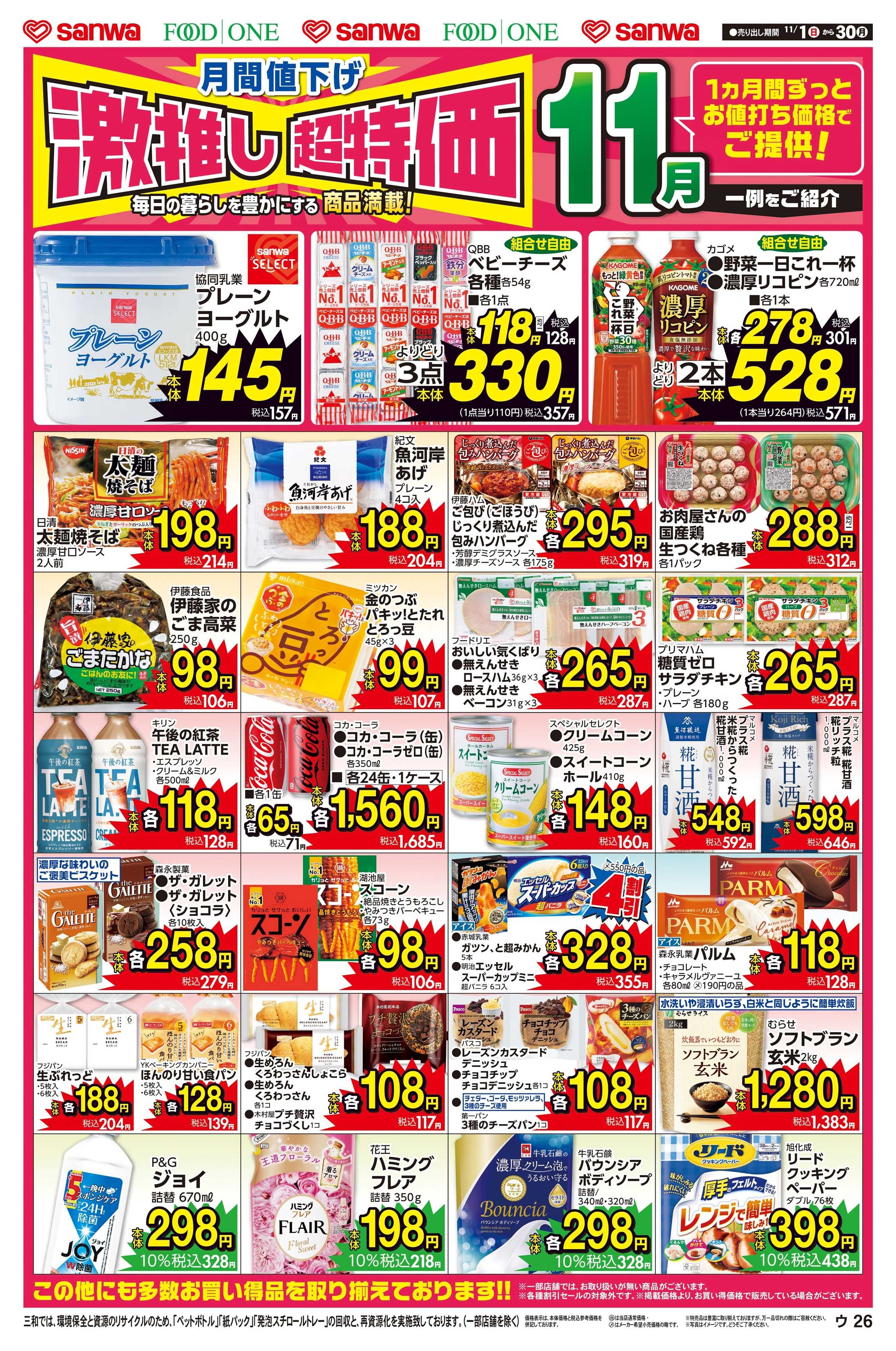三和 11/1(日)～11/30(月)月間値下げ