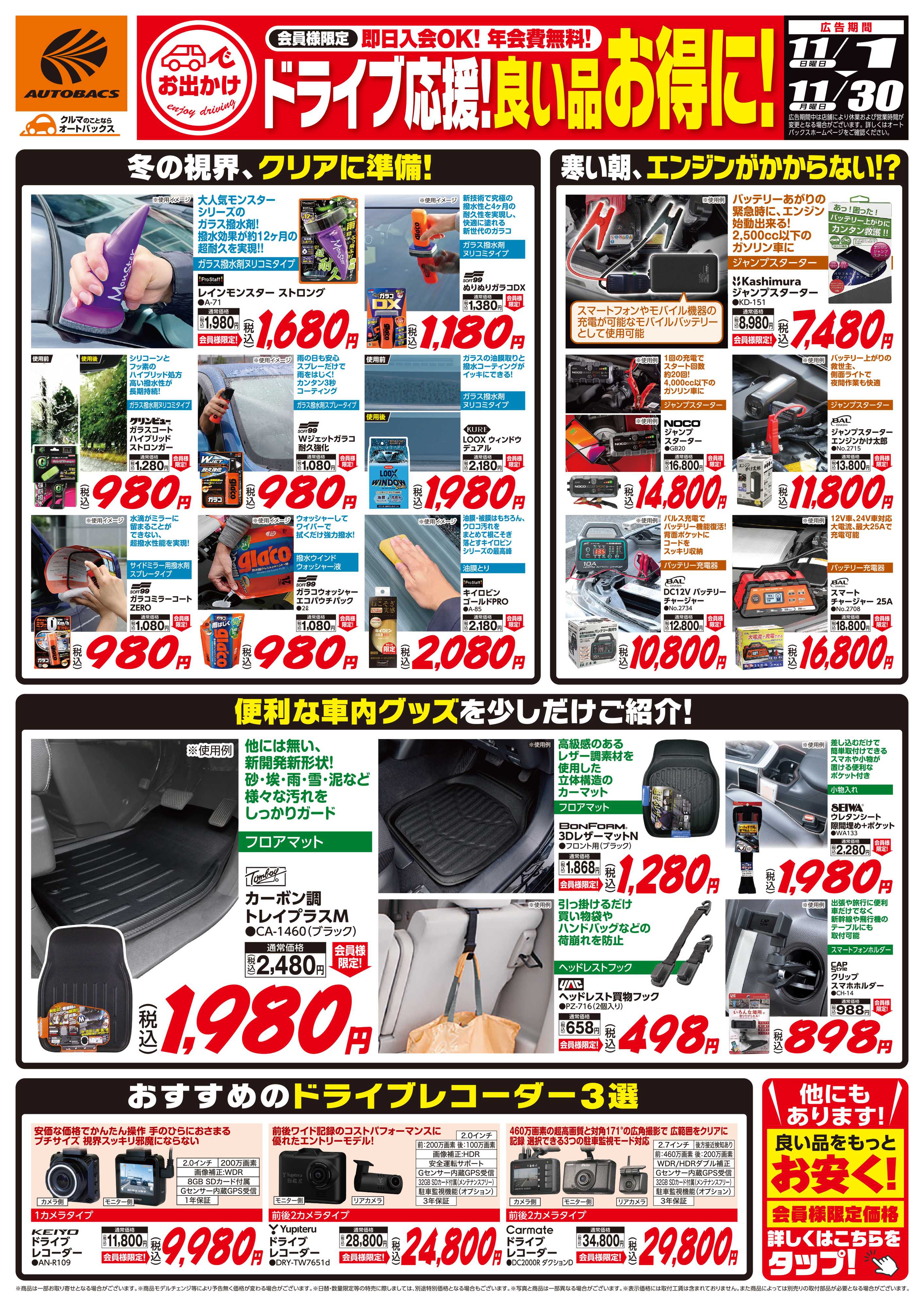 オートバックス 良い品お得に！ドライブ応援！
