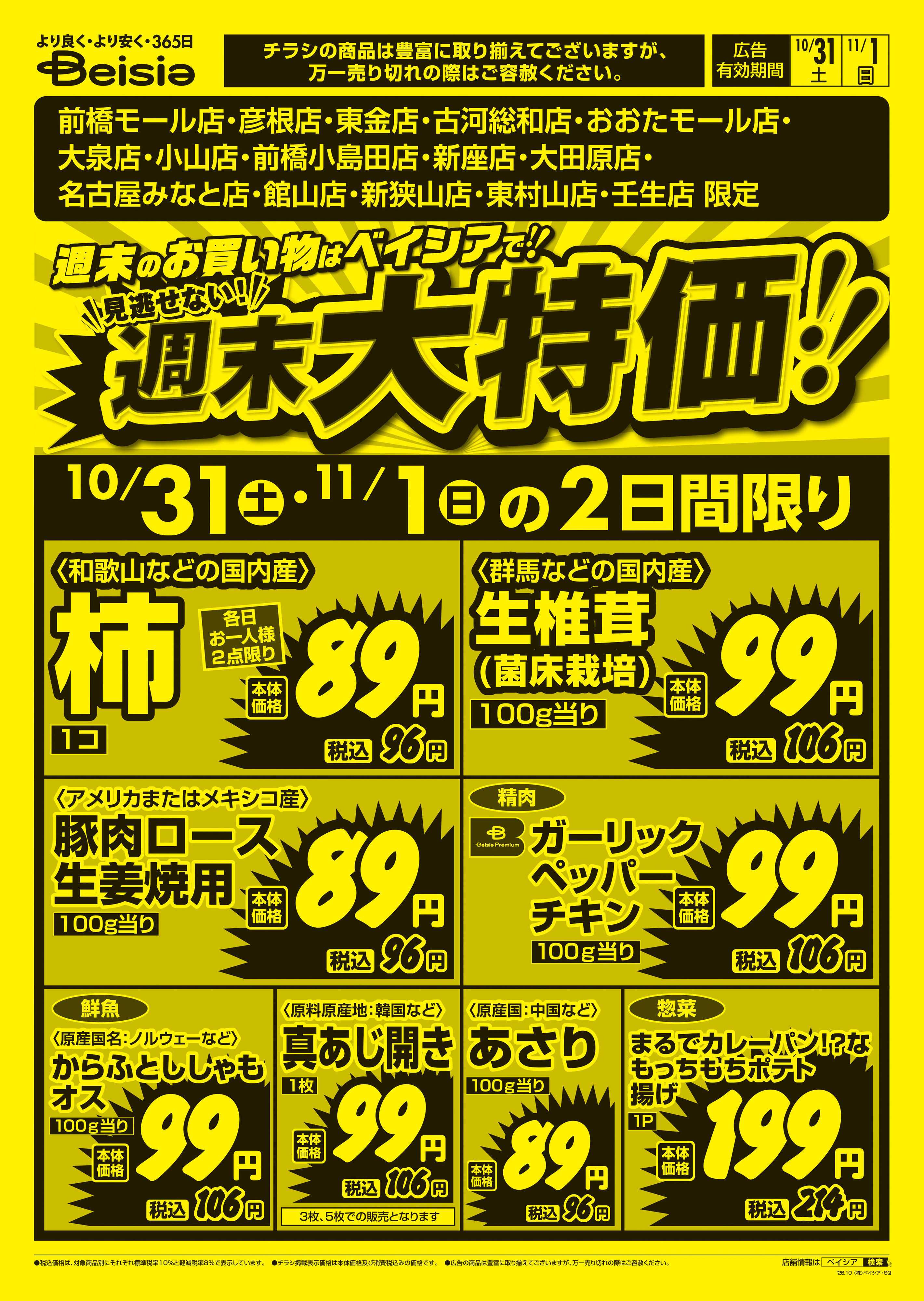 ベイシア 週末大特価！！