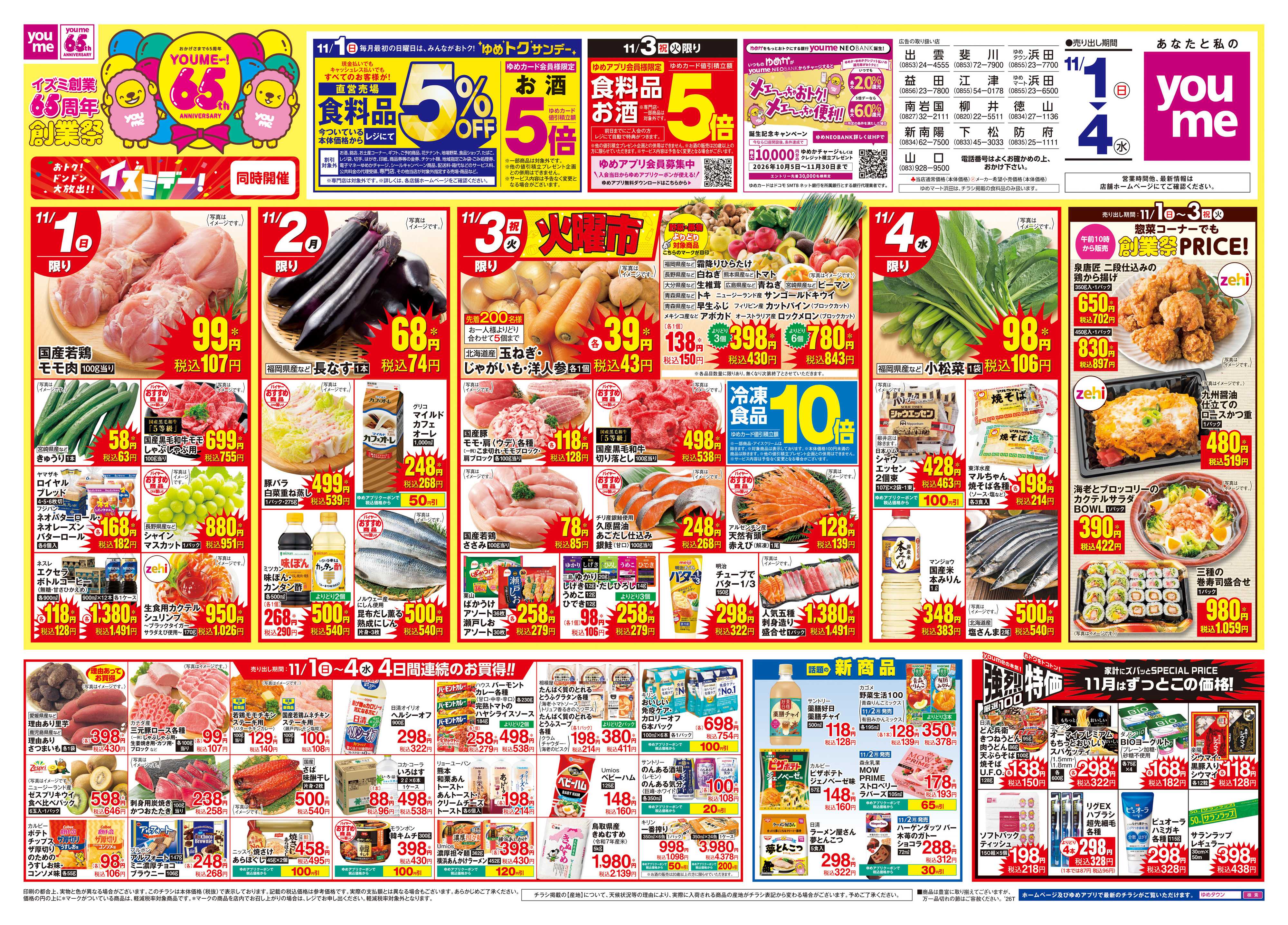ゆめタウン 11/1(日)-11/4(水)