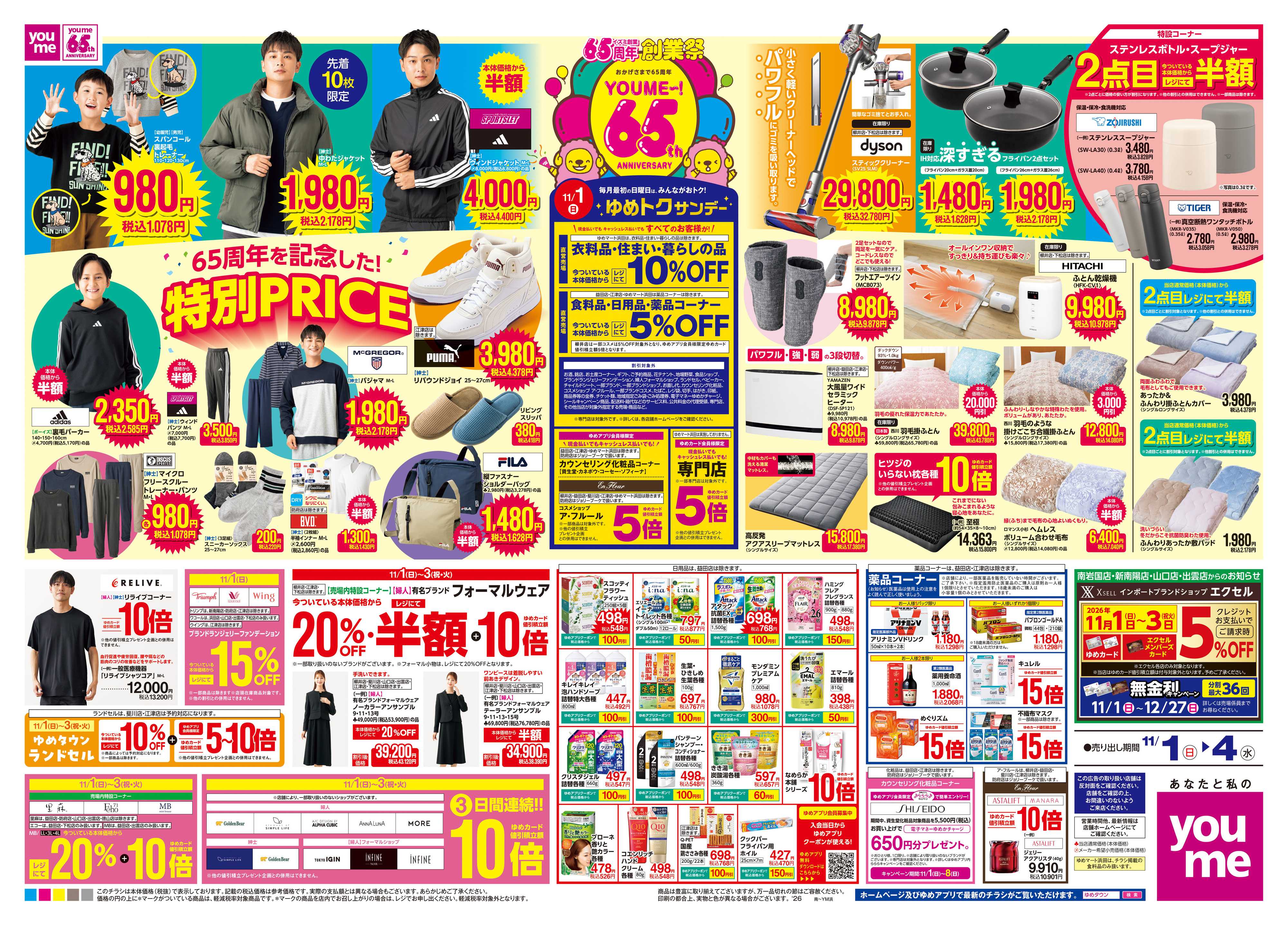 ゆめタウン 11/1(日)-11/4(水)